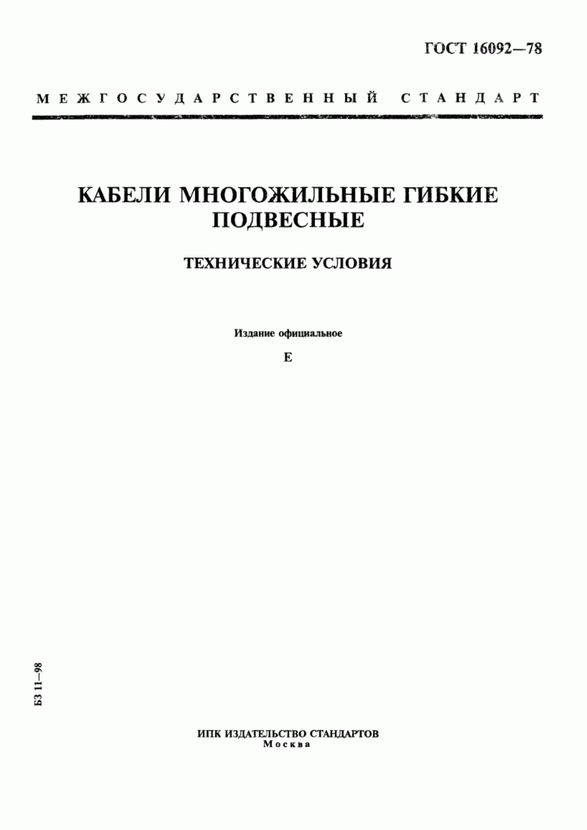 Обложка ГОСТ 16092-78 Кабели многожильные гибкие подвесные. Технические условия