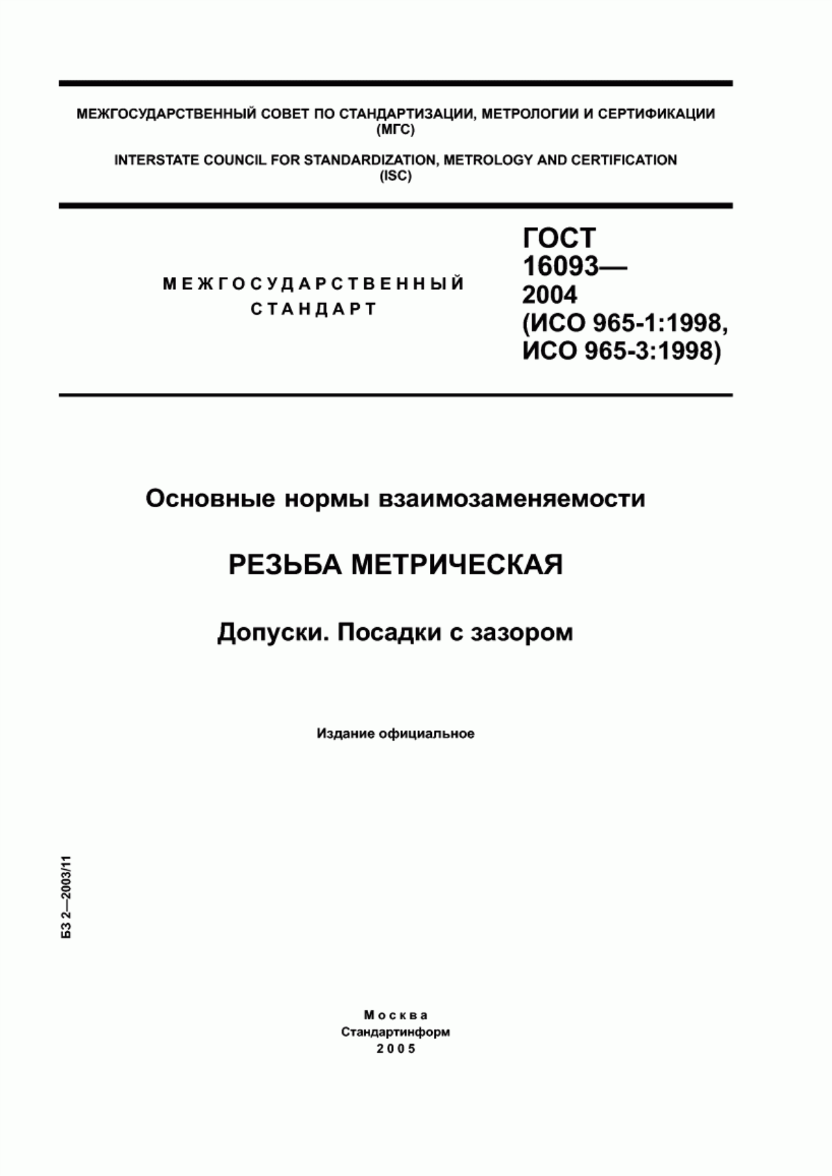 Обложка ГОСТ 16093-2004 Основные нормы взаимозаменяемости. Резьба метрическая. Допуски. Посадки с зазором