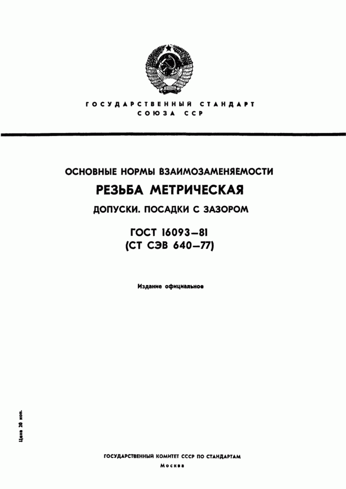 Обложка ГОСТ 16093-81 Основные нормы взаимозаменяемости. Резьба метрическая. Допуски. Посадки с зазором