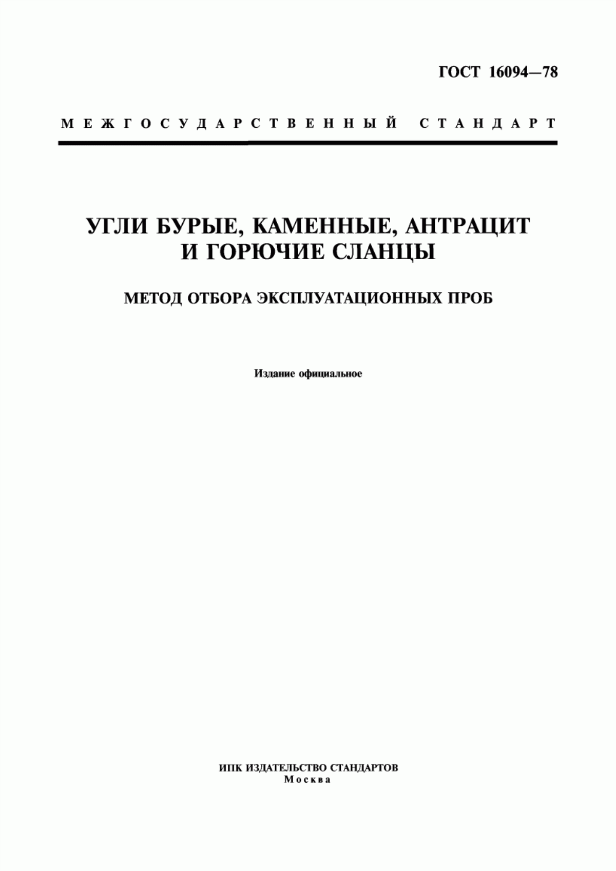 Обложка ГОСТ 16094-78 Угли бурые, каменные, антрацит и горючие сланцы. Метод отбора эксплуатационных проб