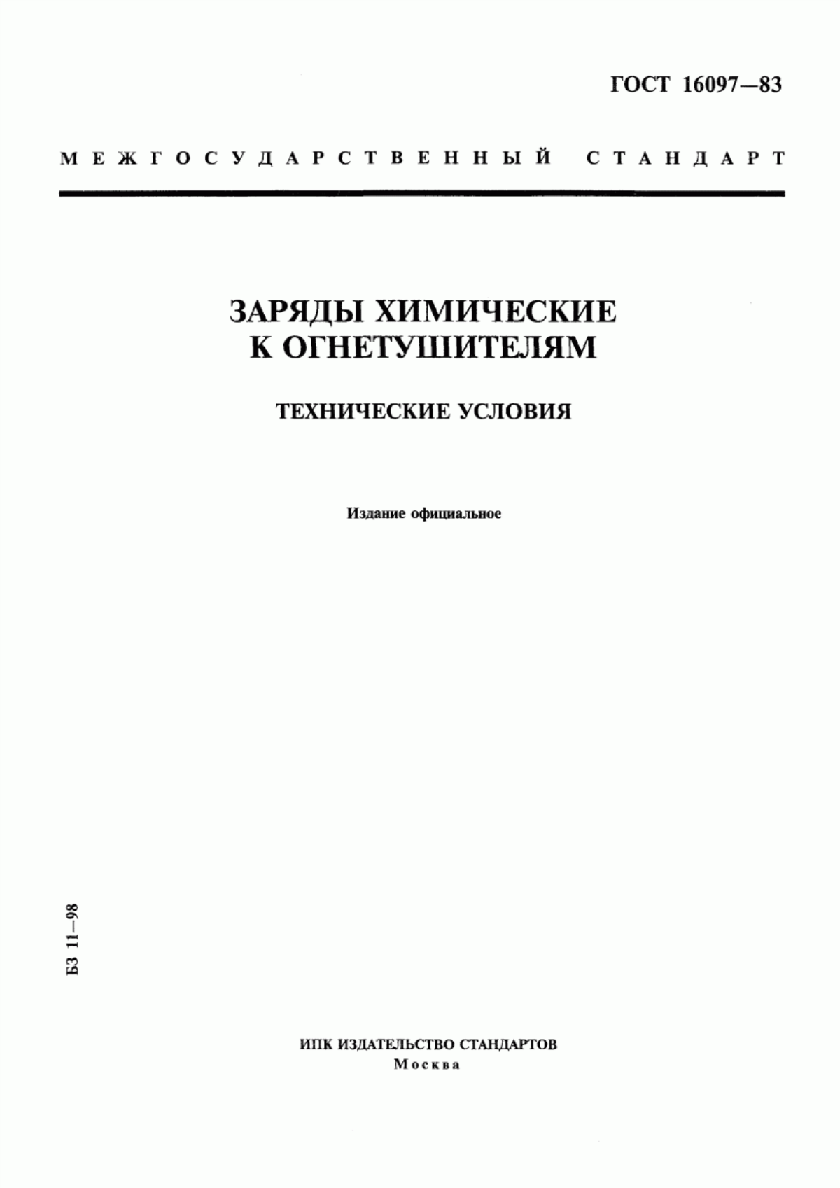 Обложка ГОСТ 16097-83 Заряды химические к огнетушителям. Технические условия