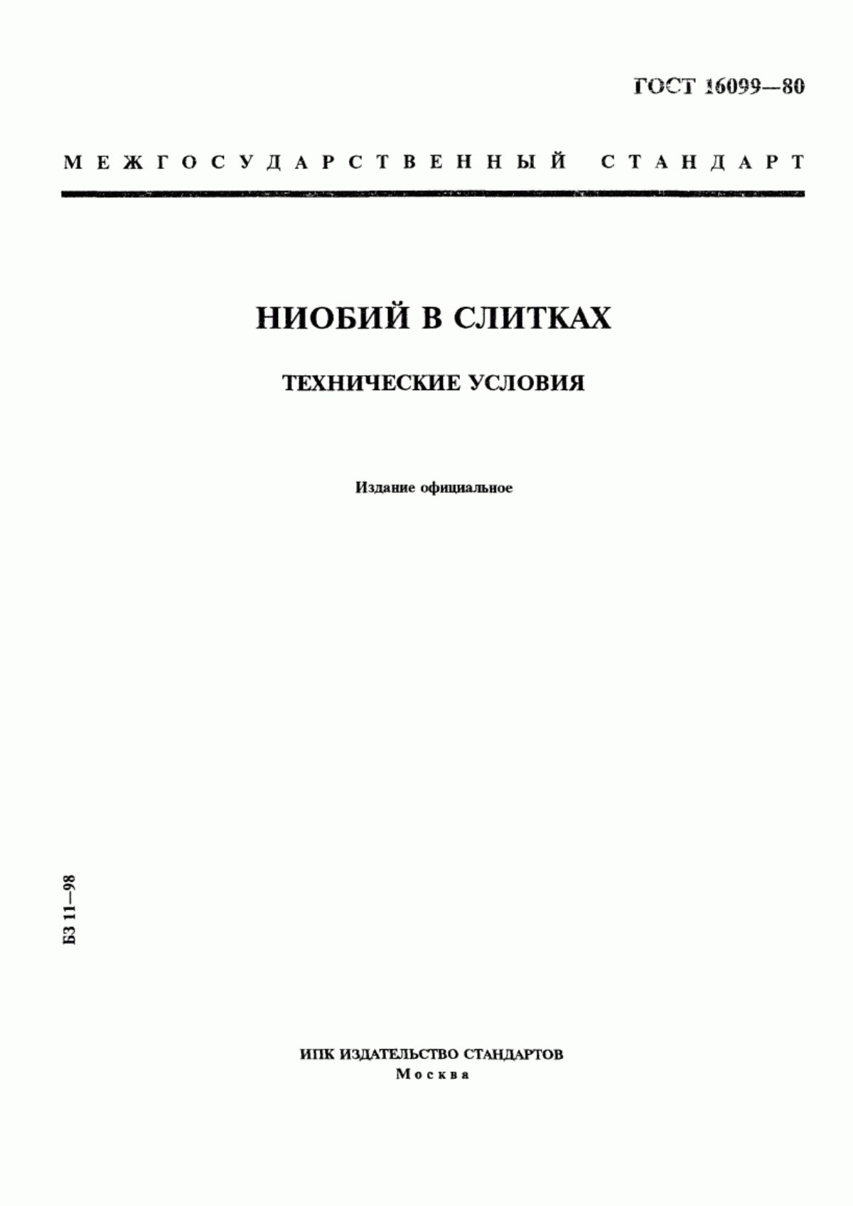 Обложка ГОСТ 16099-80 Ниобий в слитках. Технические условия