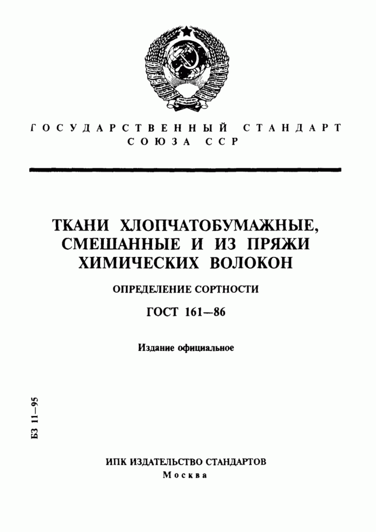 Обложка ГОСТ 161-86 Ткани хлопчатобумажные, смешанные и из пряжи химических волокон. Определение сортности