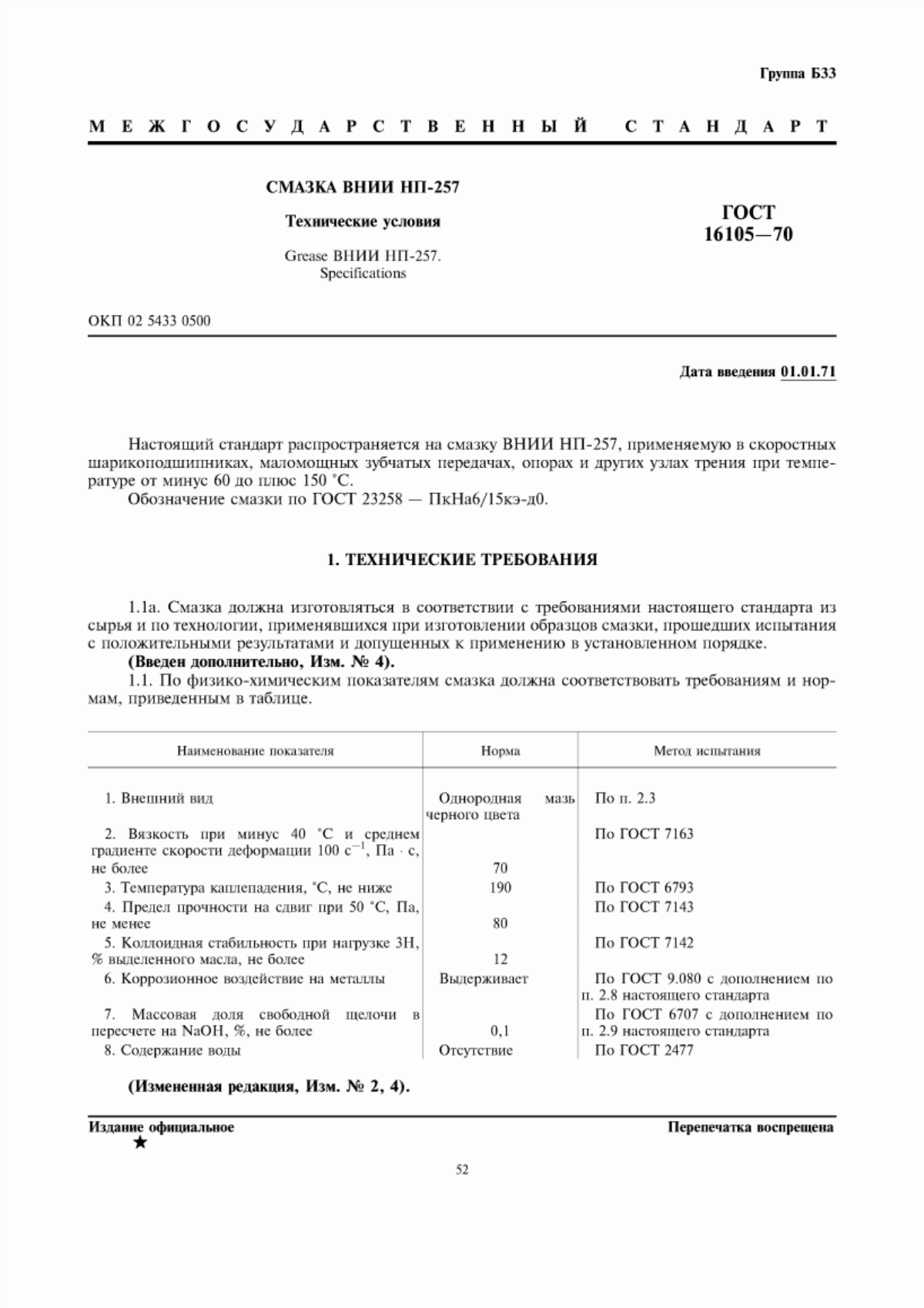 Обложка ГОСТ 16105-70 Смазка ВНИИ НП-257. Технические условия