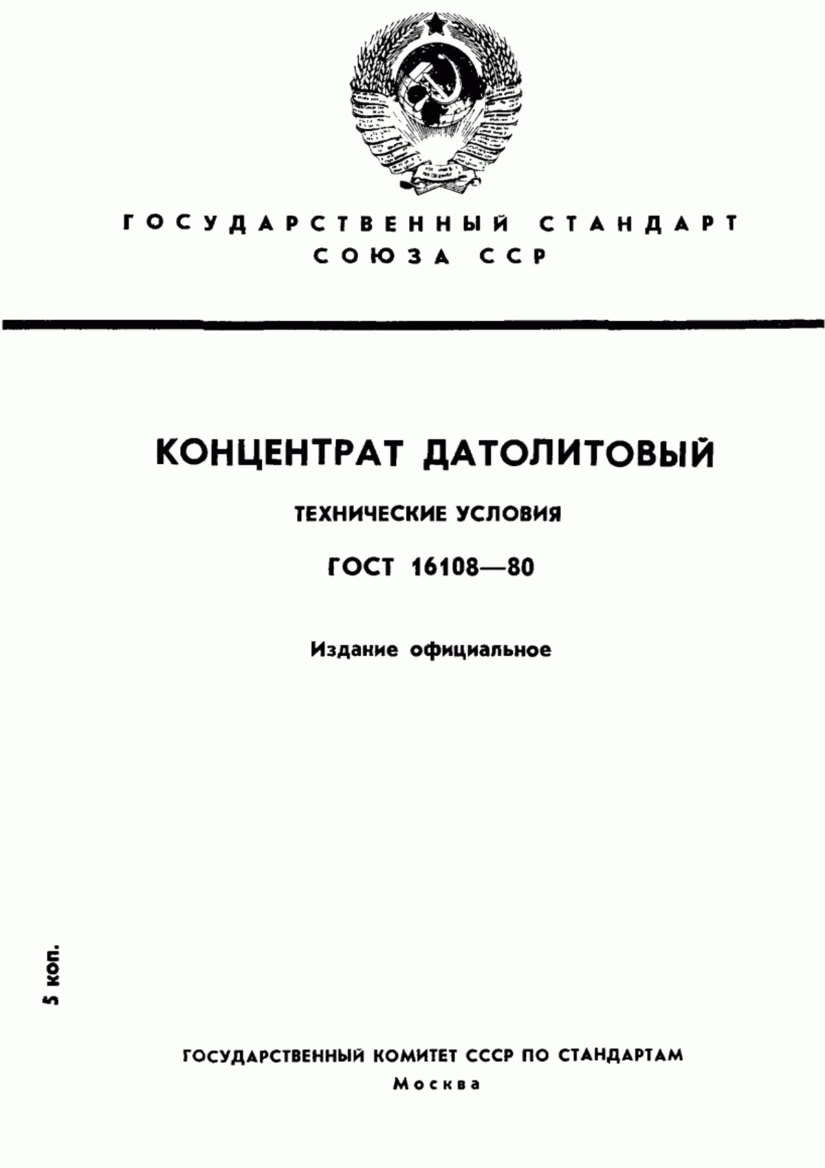 Обложка ГОСТ 16108-80 Концентрат датолитовый. Технические условия