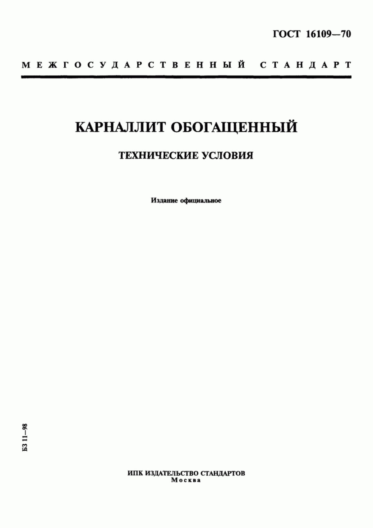 Обложка ГОСТ 16109-70 Карналлит обогащенный. Технические условия