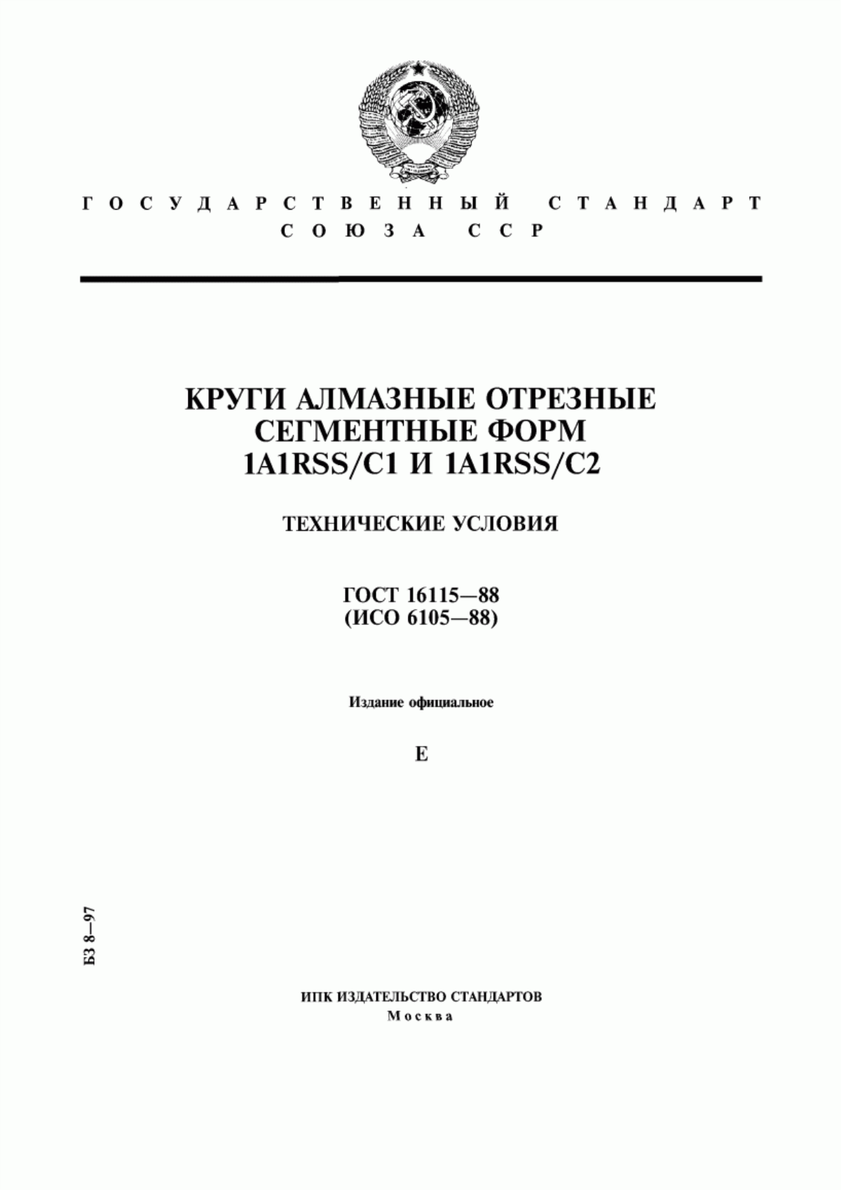 Обложка ГОСТ 16115-88 Круги алмазные отрезные сегментные форм 1A1RSS/C1 и 1A1RSS/C2. Технические условия