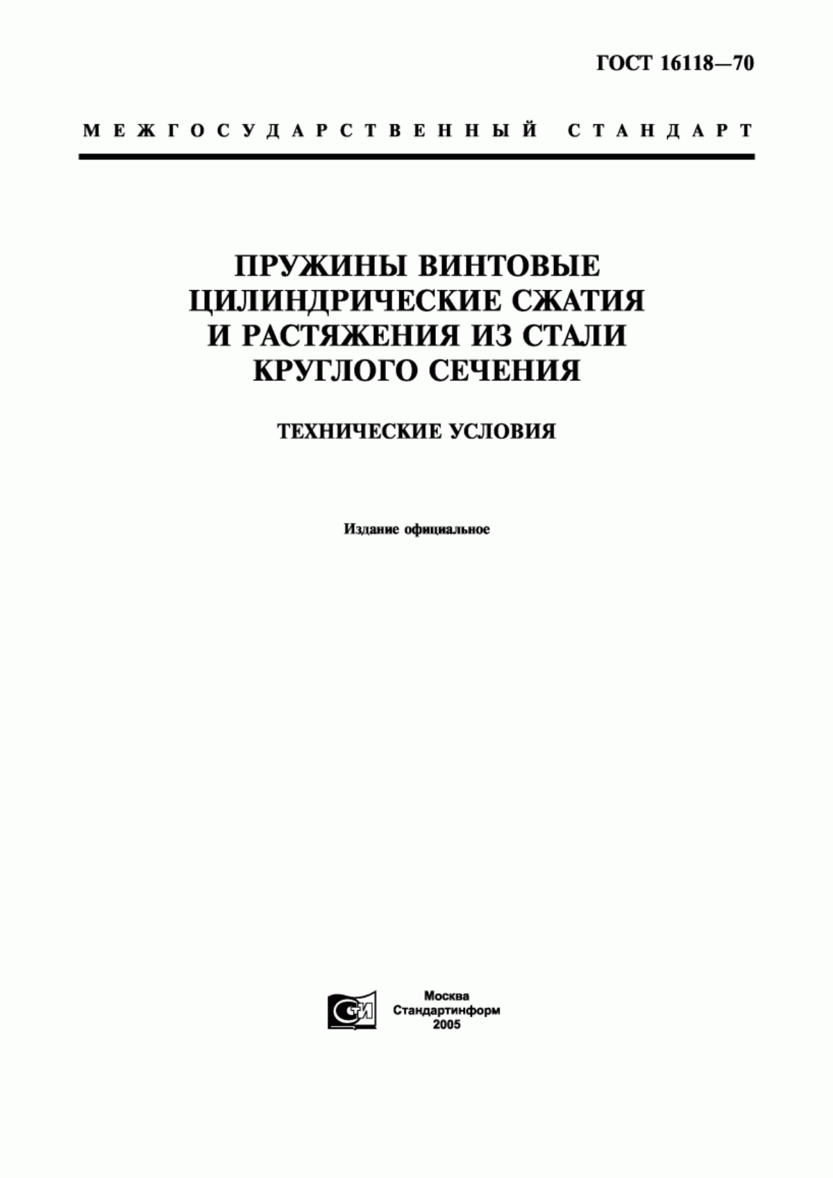 Обложка ГОСТ 16118-70 Пружины винтовые цилиндрические сжатия и растяжения из стали круглого сечения. Технические условия