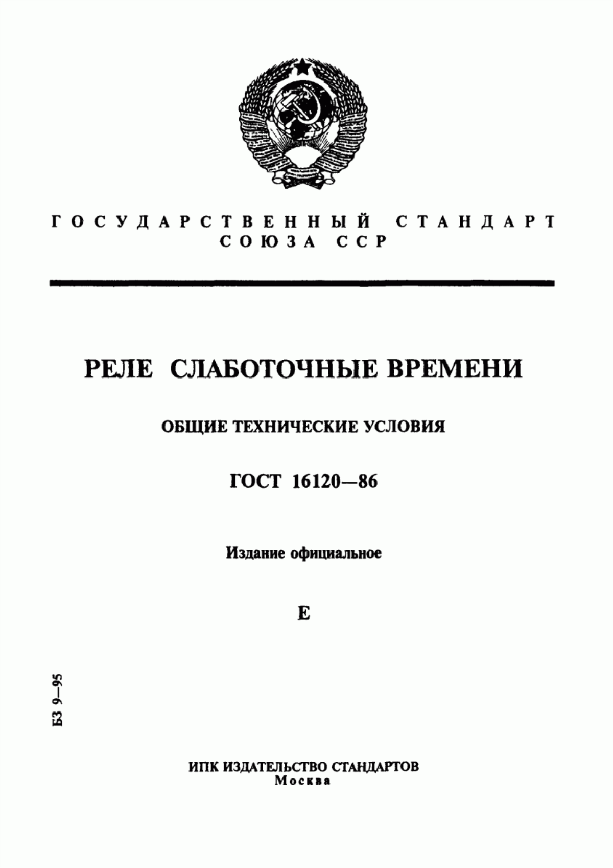 Обложка ГОСТ 16120-86 Реле слаботочные времени. Общие технические условия