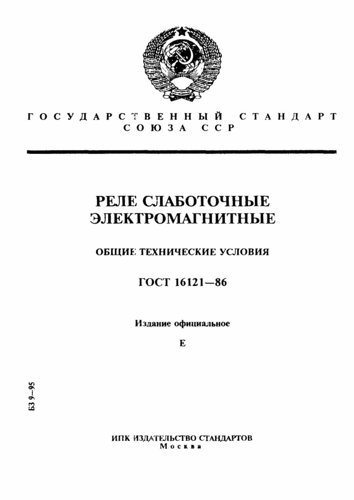 Обложка ГОСТ 16121-86 Реле слаботочные электромагнитные. Общие технические условия