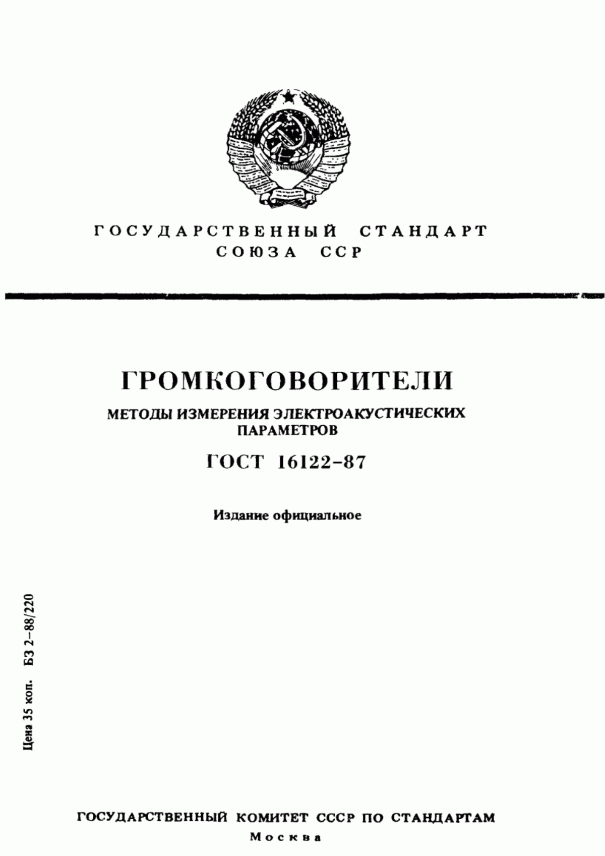 Обложка ГОСТ 16122-87 Громкоговорители. Методы измерения электроакустических параметров