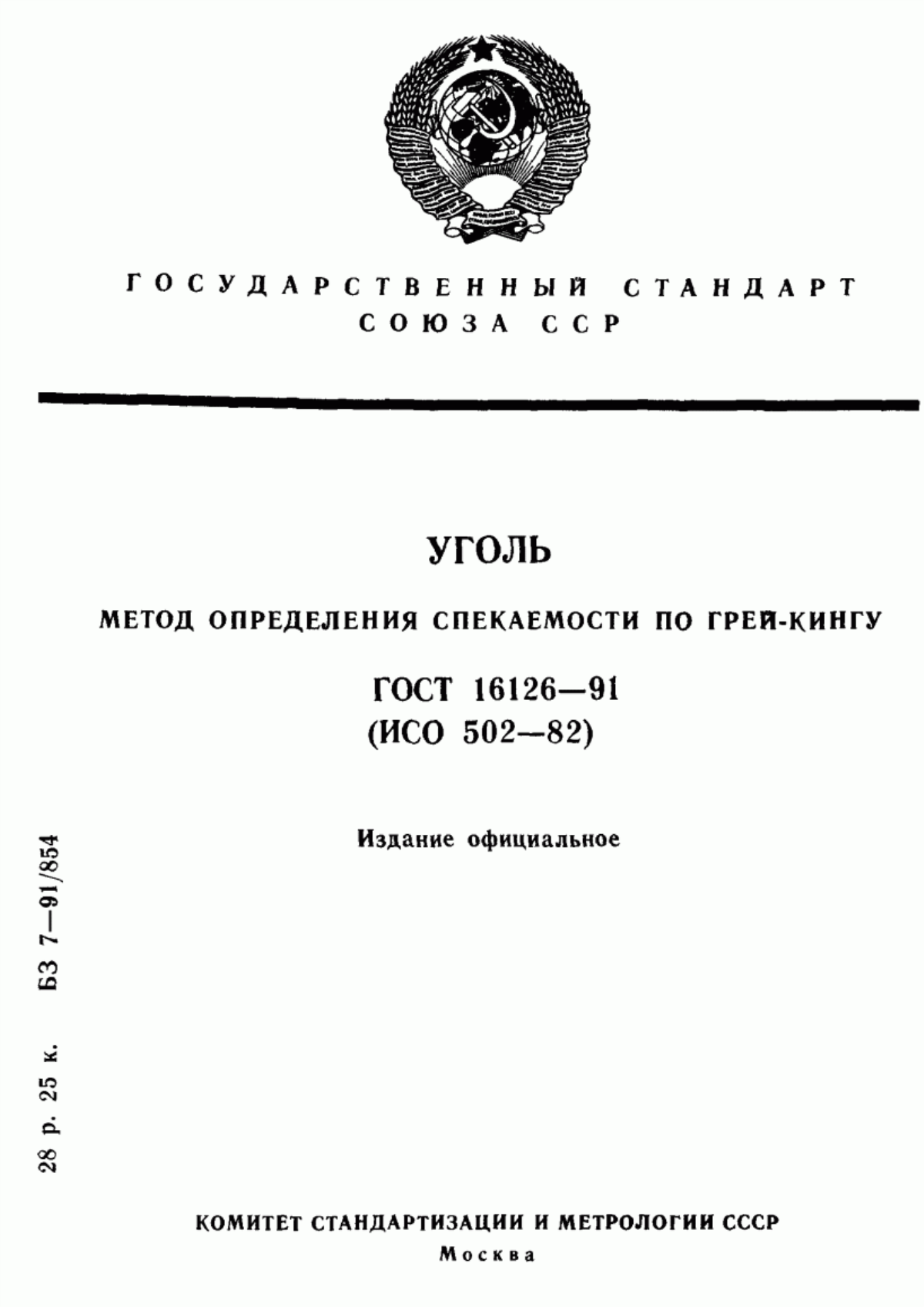 Обложка ГОСТ 16126-91 Уголь. Метод определения спекаемости по Грей-Кингу