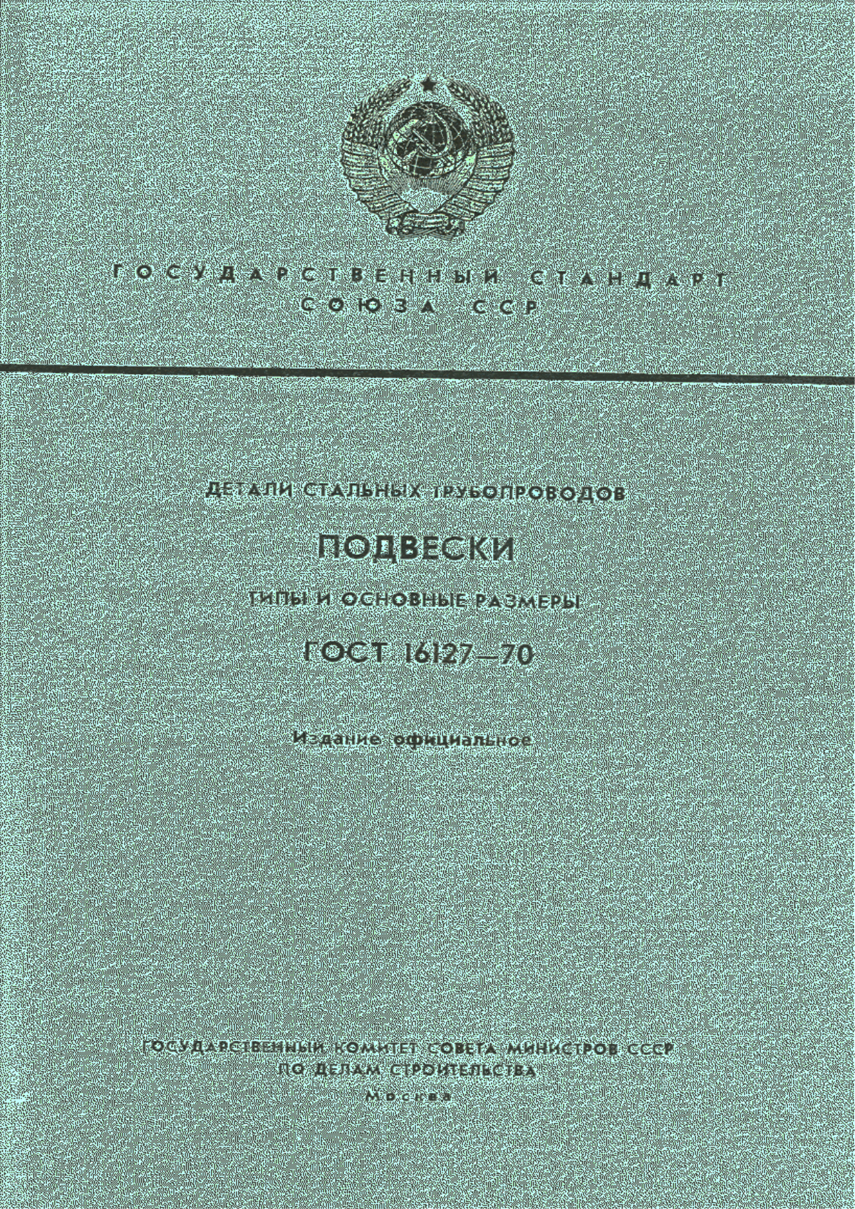Обложка ГОСТ 16127-70 Детали стальных трубопроводов. Подвески. Типы и основные размеры