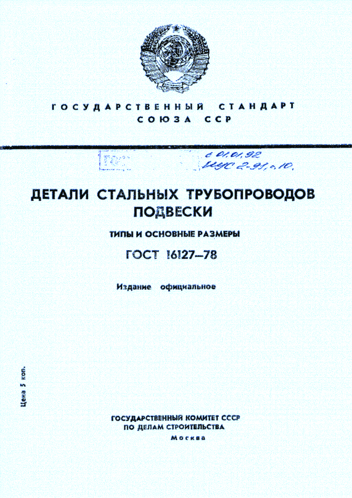 Обложка ГОСТ 16127-78 Детали стальных трубопроводов. Подвески. Типы и основные размеры