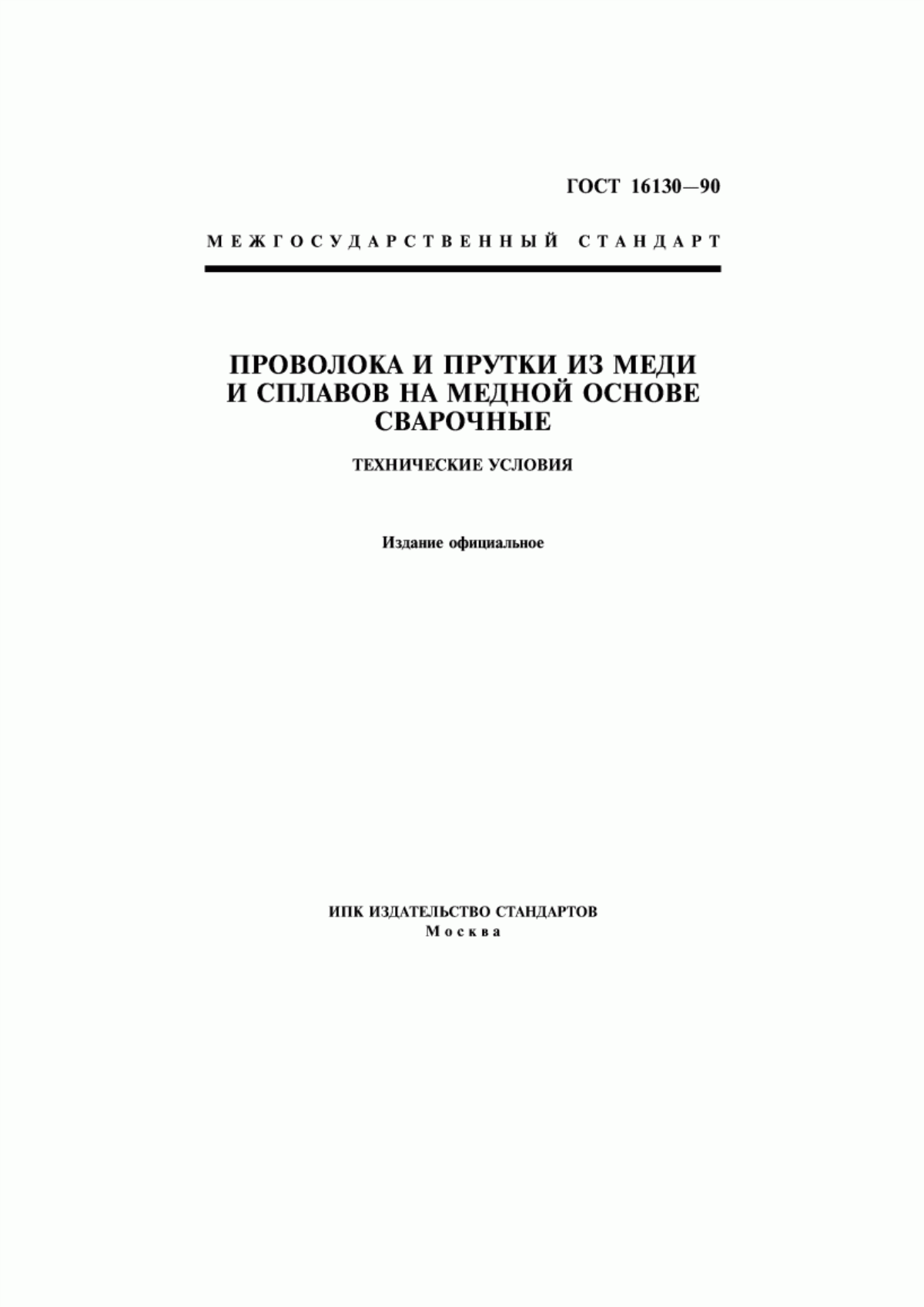 Обложка ГОСТ 16130-90 Проволока и прутки из меди и сплавов на медной основе сварочные. Технические условия