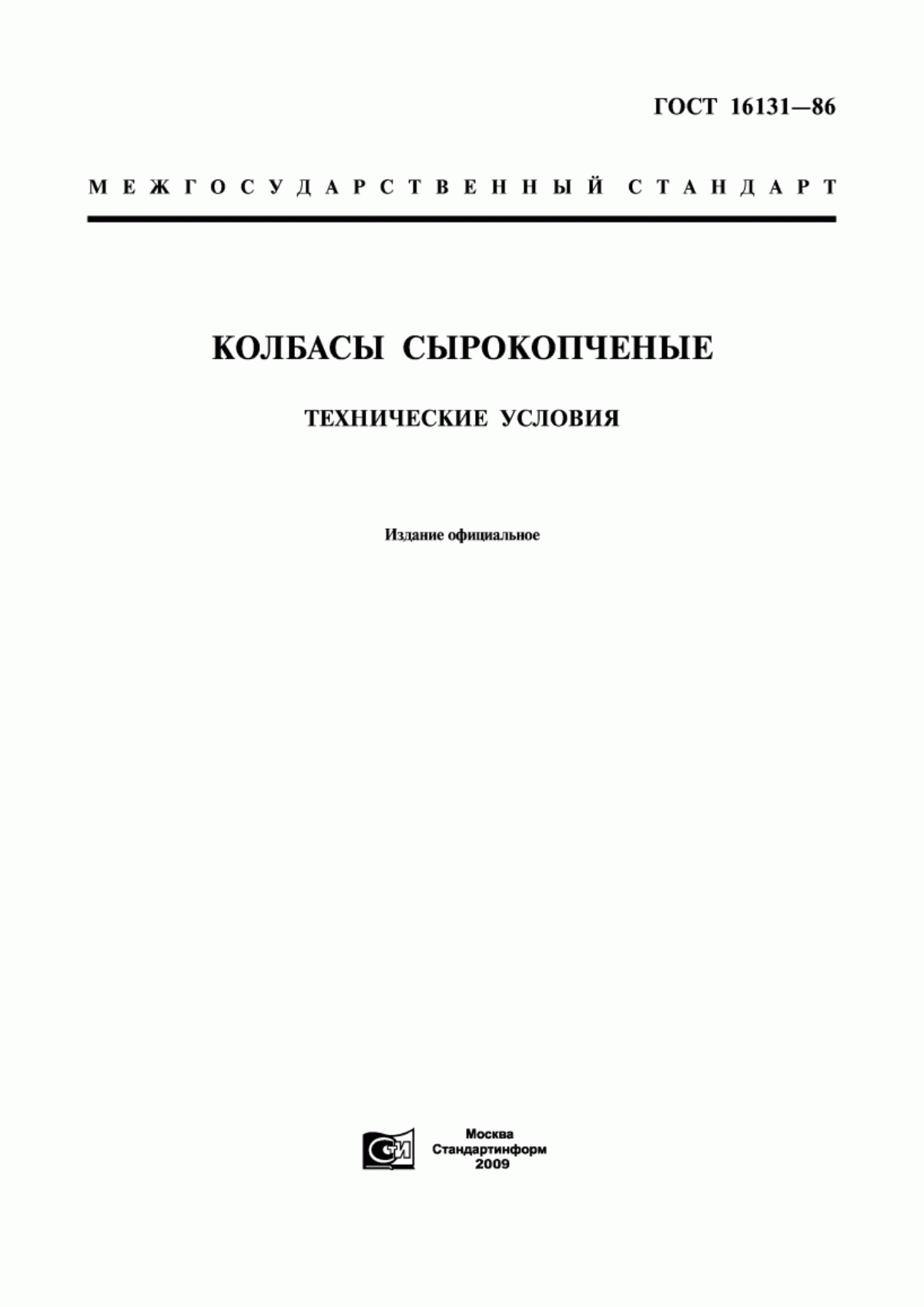 Обложка ГОСТ 16131-86 Колбасы сырокопченые. Технические условия