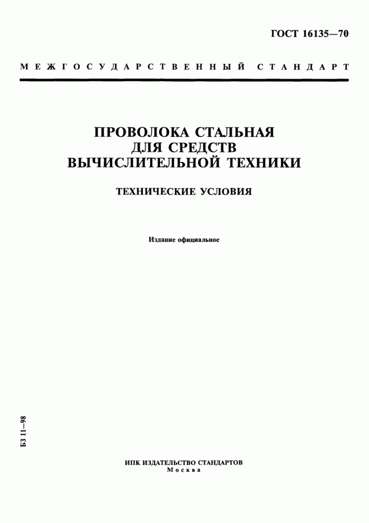 Обложка ГОСТ 16135-70 Проволока стальная для средств вычислительной техники. Технические условия