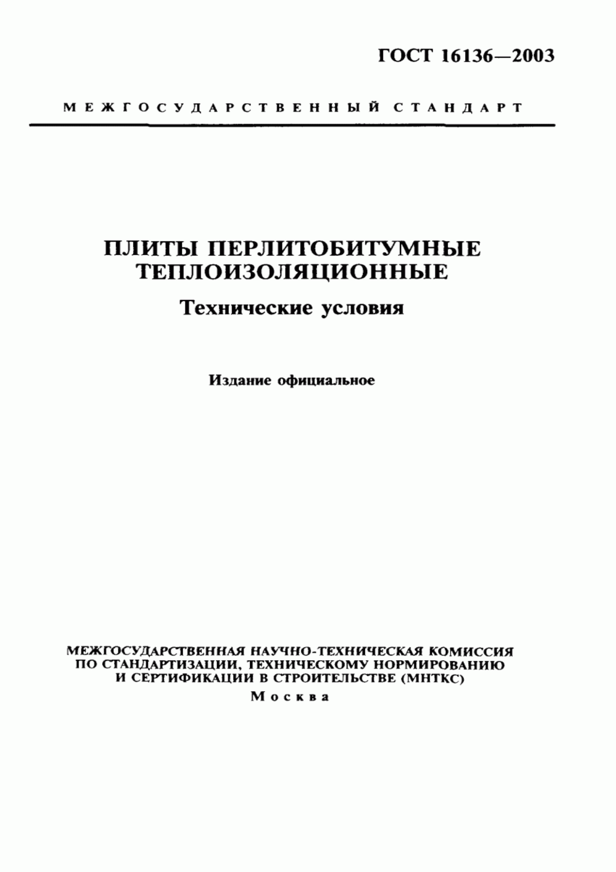 Обложка ГОСТ 16136-2003 Плиты перлитобитумные теплоизоляционные. Технические условия