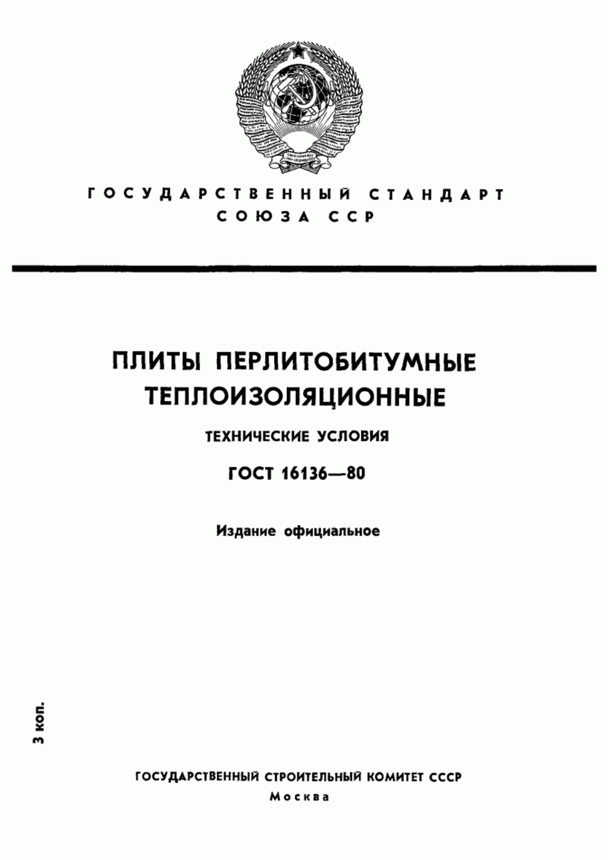 Обложка ГОСТ 16136-80 Плиты перлитобитумные теплоизоляционные. Технические условия