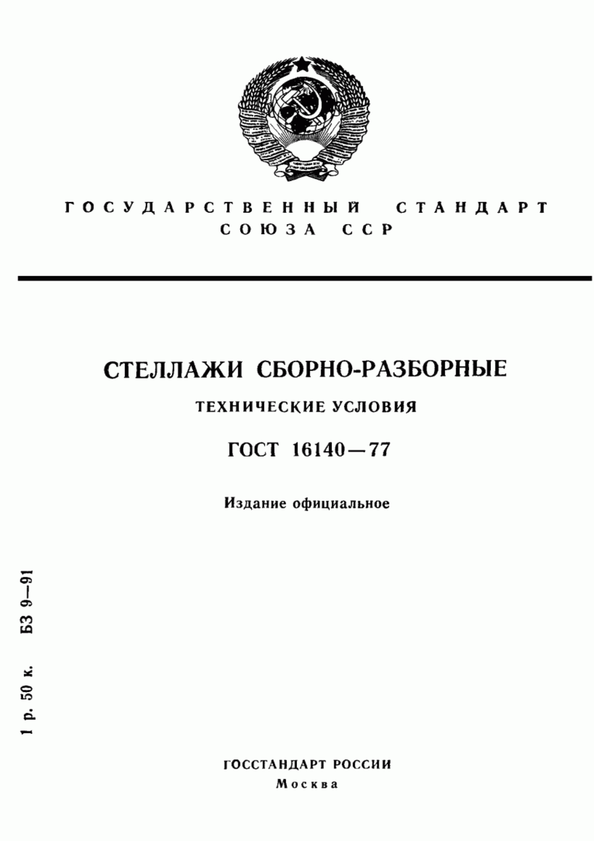 Обложка ГОСТ 16140-77 Стеллажи сборно-разборные. Технические условия