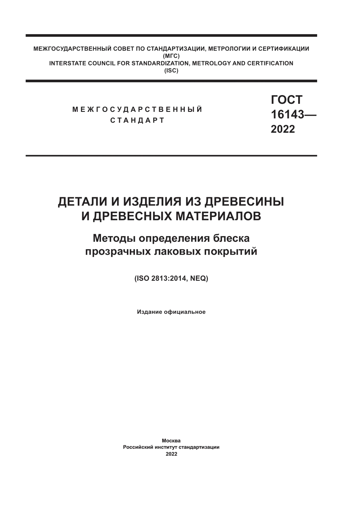 Обложка ГОСТ 16143-2022 Детали и изделия из древесины и древесных материалов. Методы определения блеска прозрачных лаковых покрытий