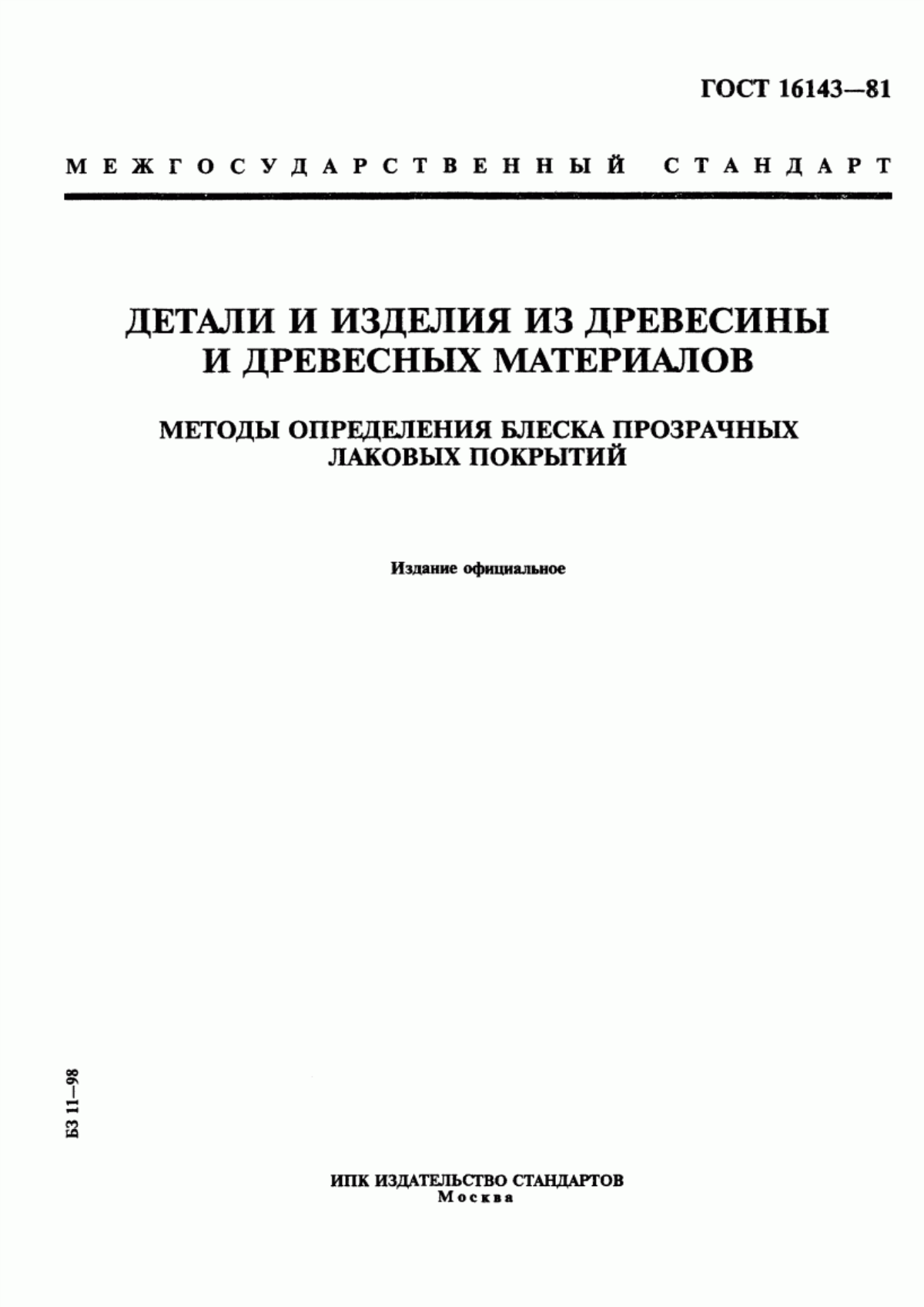 Обложка ГОСТ 16143-81 Детали и изделия из древесины и древесных материалов. Методы определения блеска прозрачных лаковых покрытий