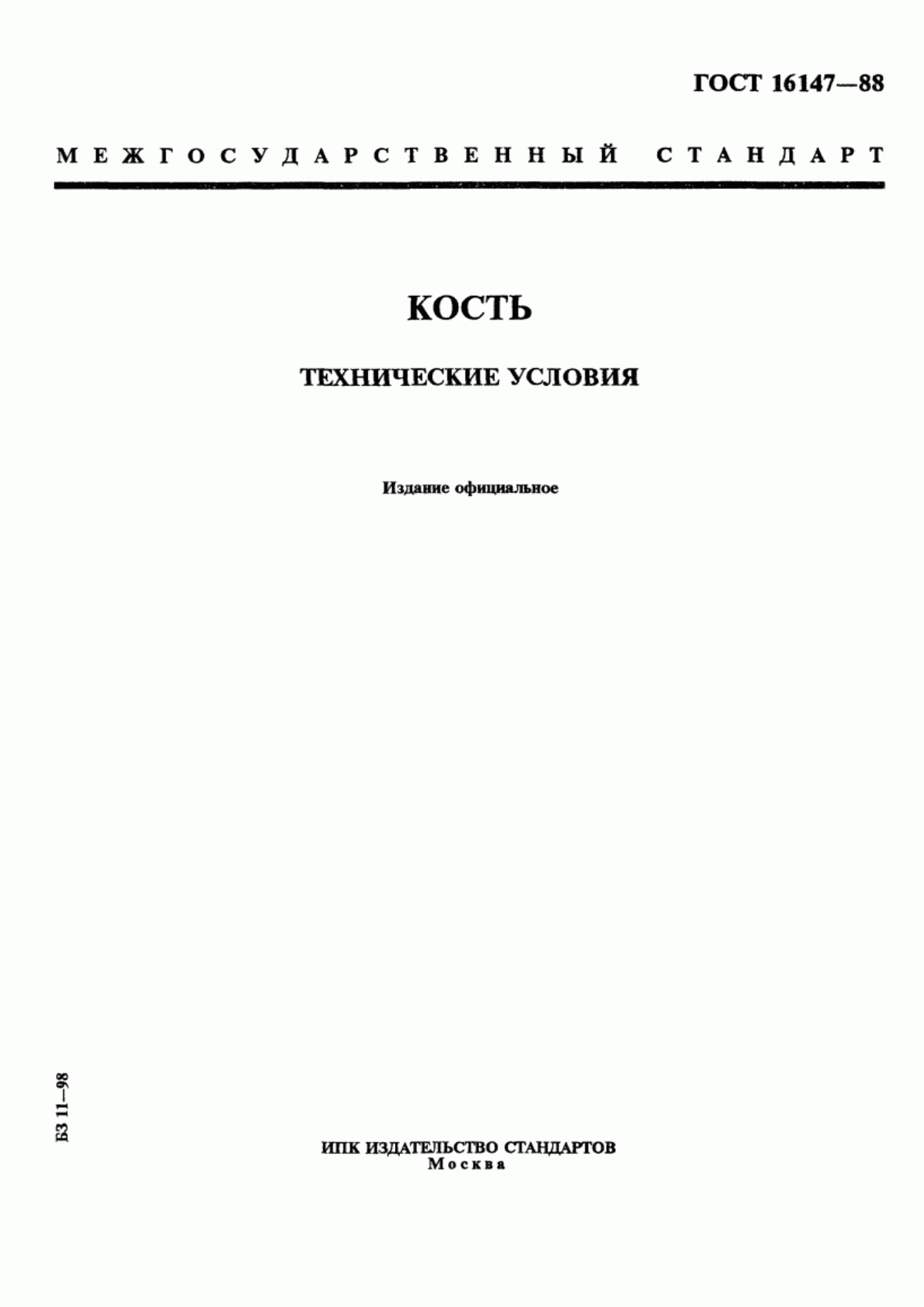 Обложка ГОСТ 16147-88 Кость. Технические условия