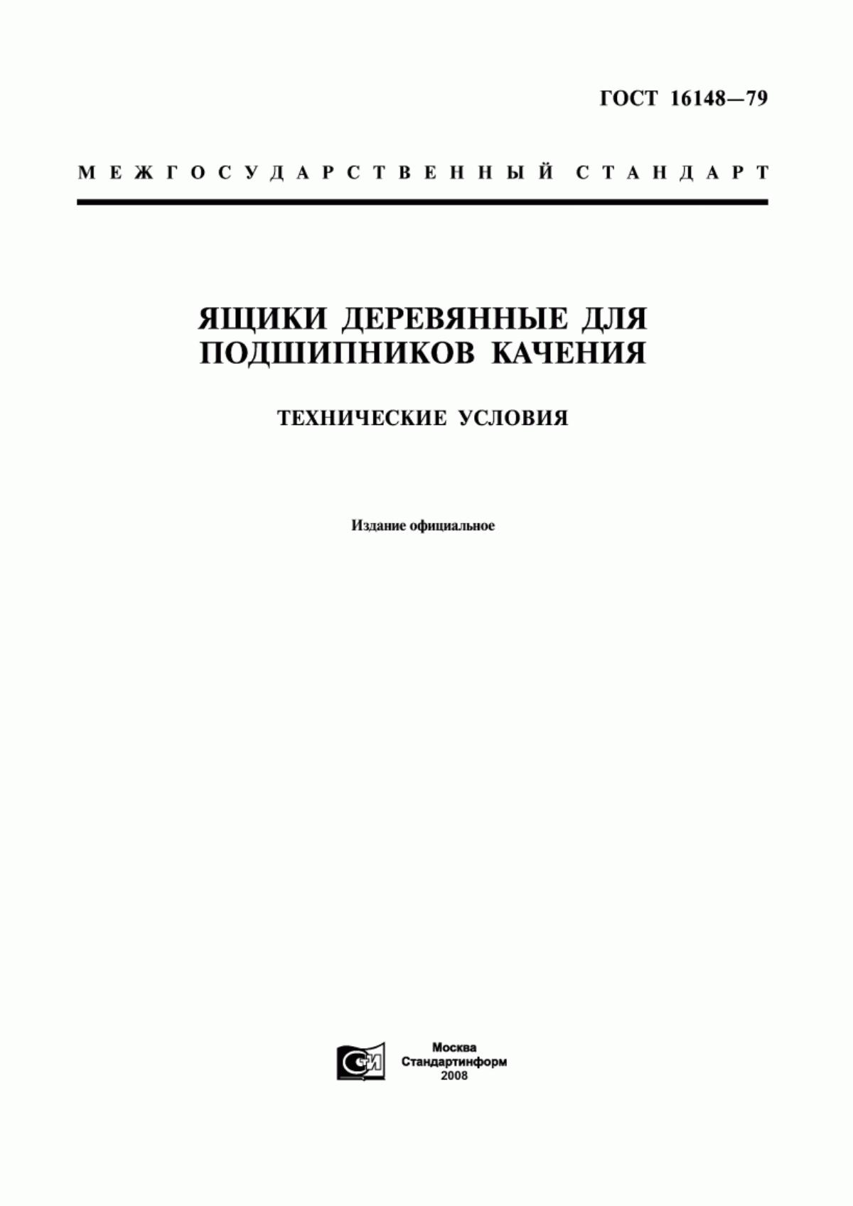 Обложка ГОСТ 16148-79 Ящики деревянные для подшипников качения. Технические условия