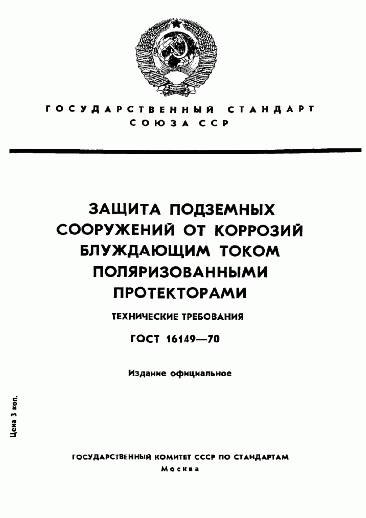 Обложка ГОСТ 16149-70 Защита подземных сооружений от коррозии блуждающим током поляризованными протекторами. Технические требования