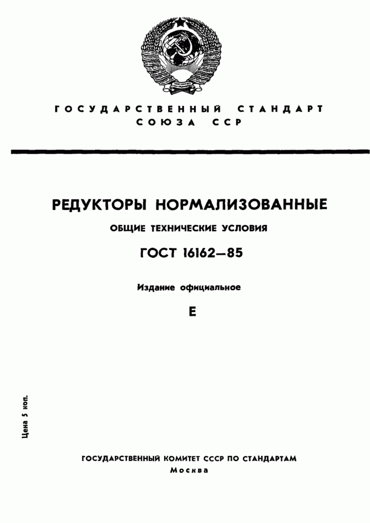 Обложка ГОСТ 16162-85 Редукторы нормализованные. Общие технические условия