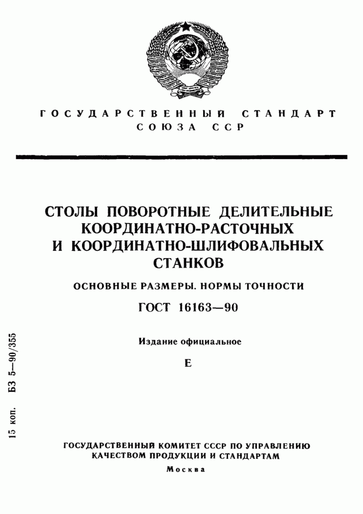 Обложка ГОСТ 16163-90 Столы поворотные делительные координатно-расточных и координатно-шлифовальных станков. Основные размеры. Нормы точности