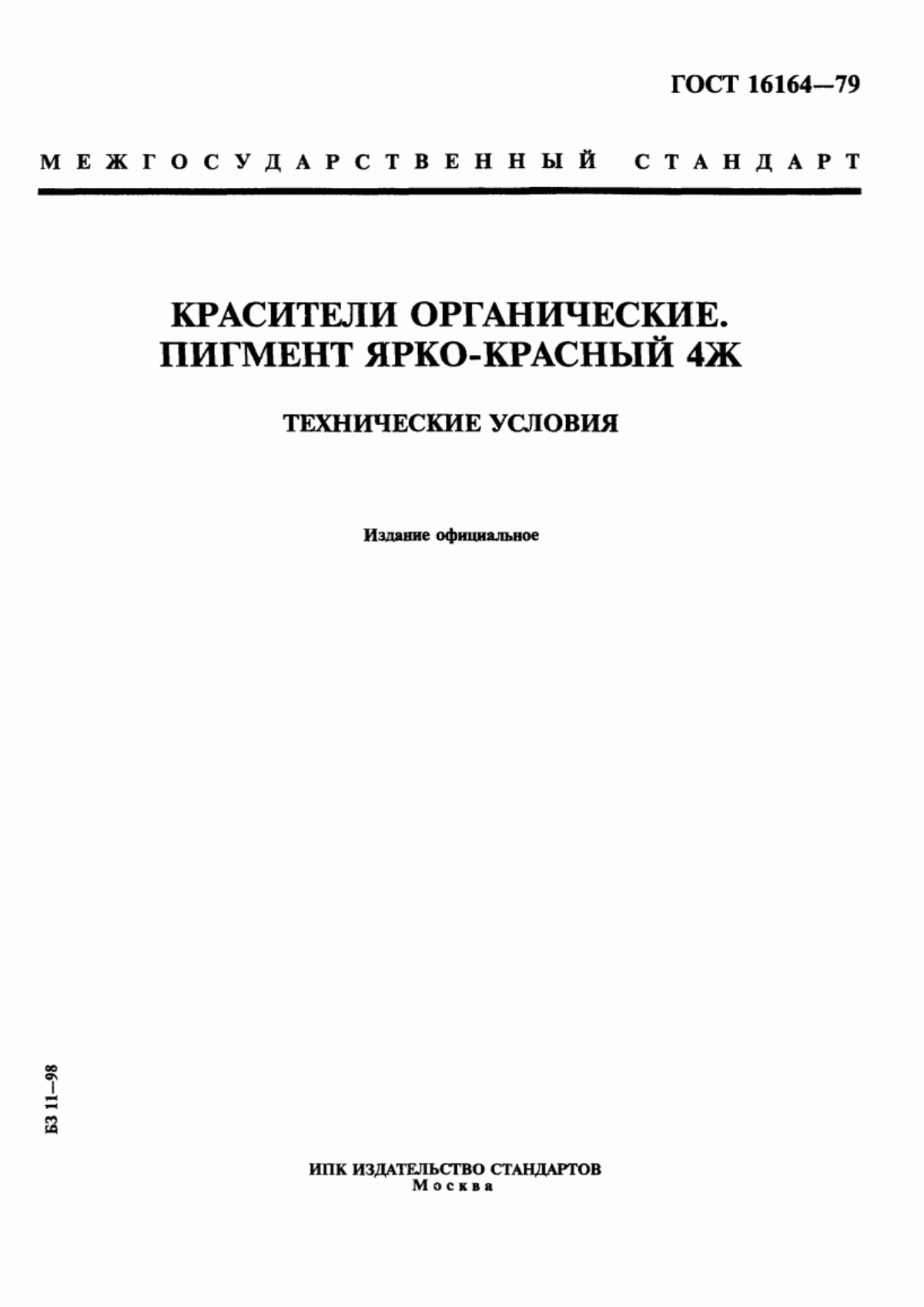 Обложка ГОСТ 16164-79 Красители органические. Пигмент ярко-красный 4Ж. Технические условия