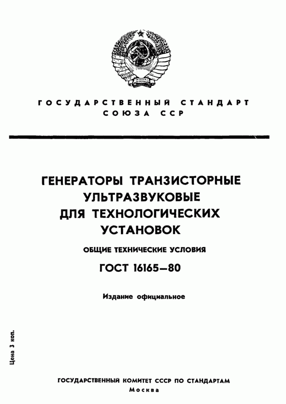 Обложка ГОСТ 16165-80 Генераторы транзисторные ультразвуковые для технологических установок. Общие технические условия