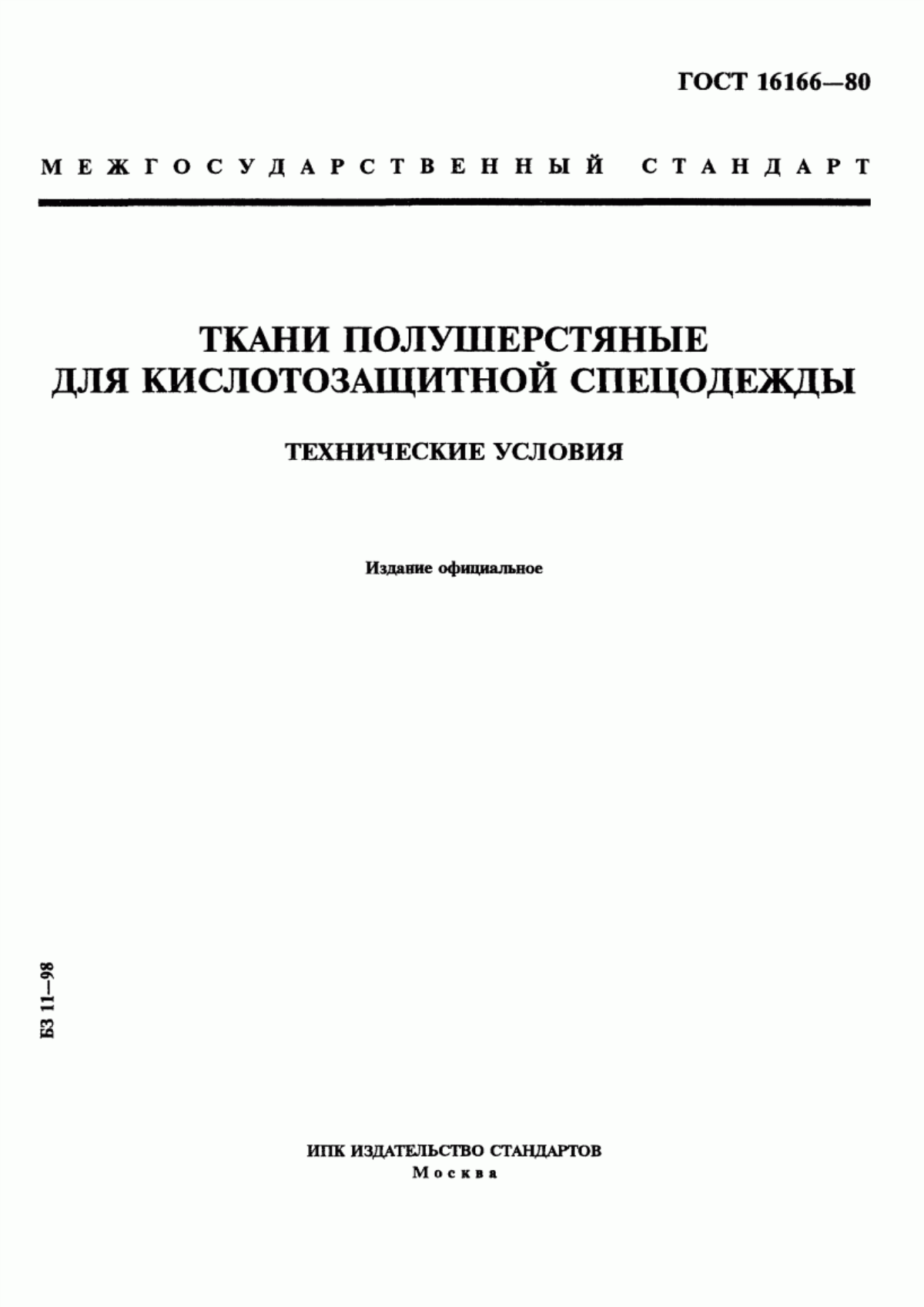 Обложка ГОСТ 16166-80 Ткани полушерстяные для кислотозащитной спецодежды. Технические условия