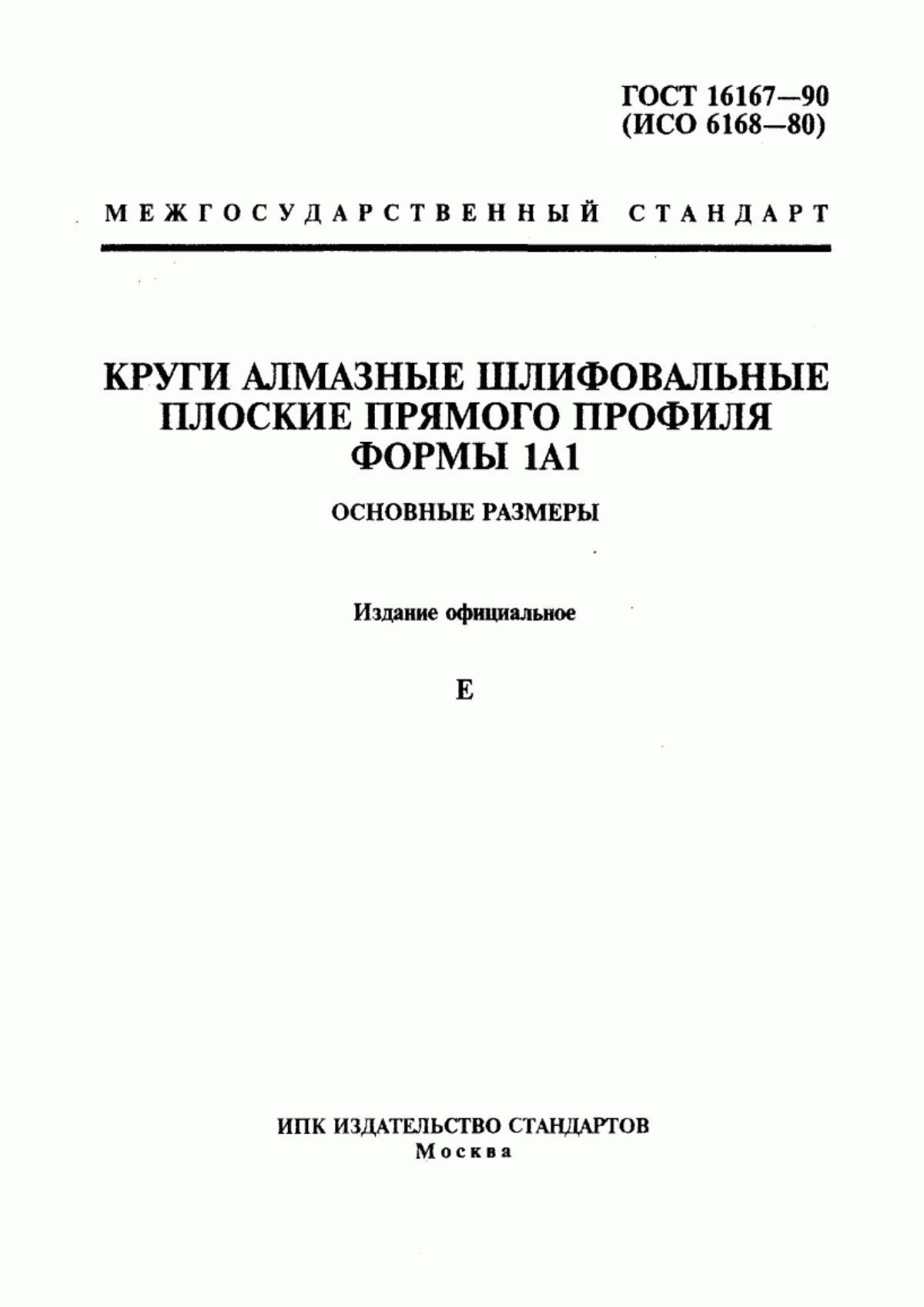 Обложка ГОСТ 16167-90 Круги алмазные шлифовальные плоские прямого профиля формы 1А1. Основные размеры