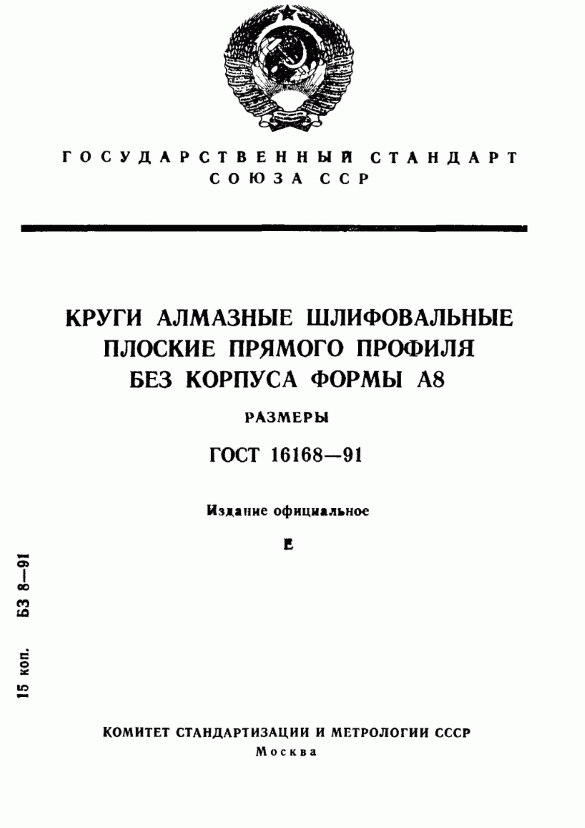 Обложка ГОСТ 16168-91 Круги алмазные шлифовальные плоские прямого профиля без корпуса формы А8. Размеры