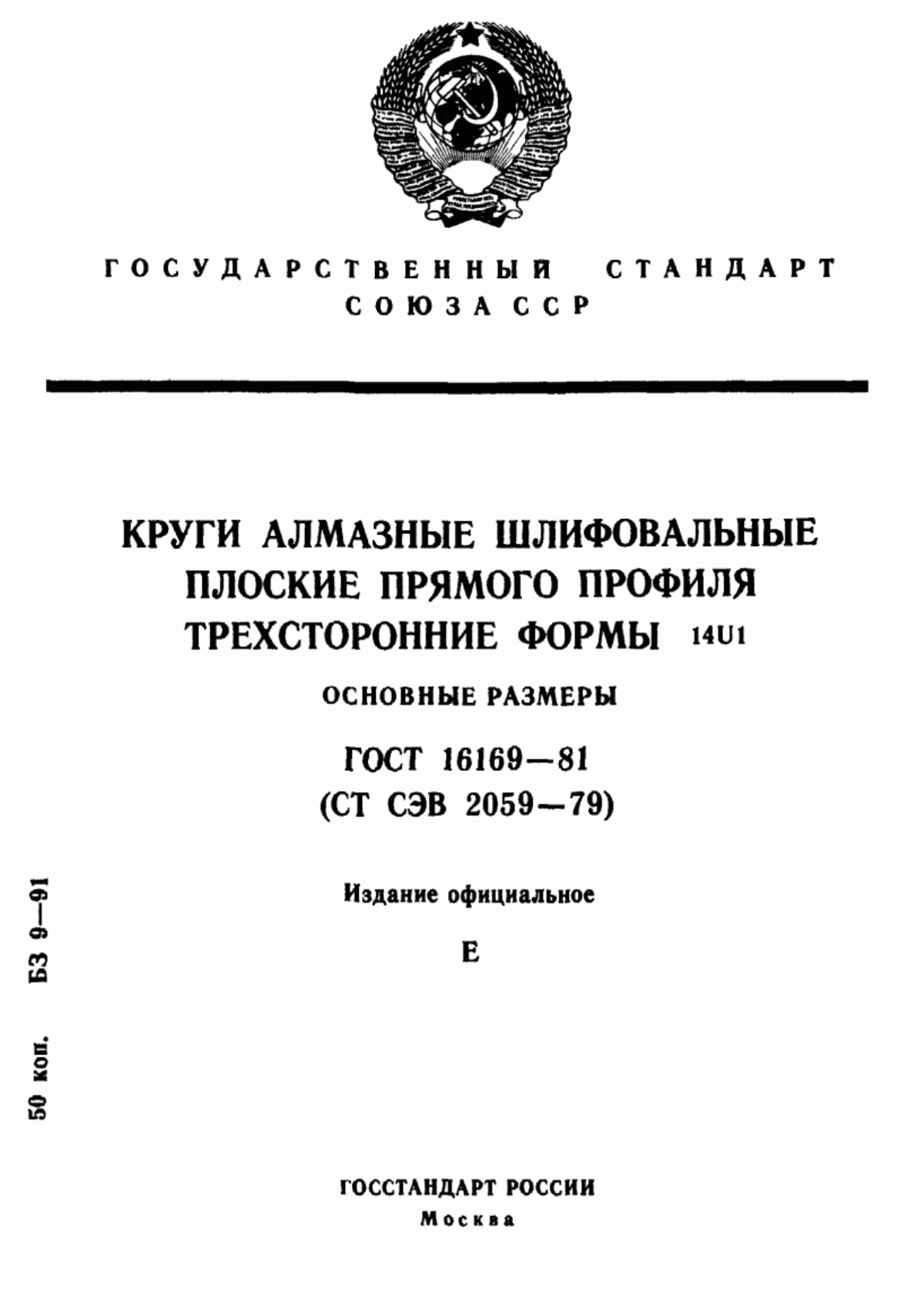 Обложка ГОСТ 16169-81 Круги алмазные шлифовальные плоские прямого профиля трехсторонние формы 14U1. Основные размеры