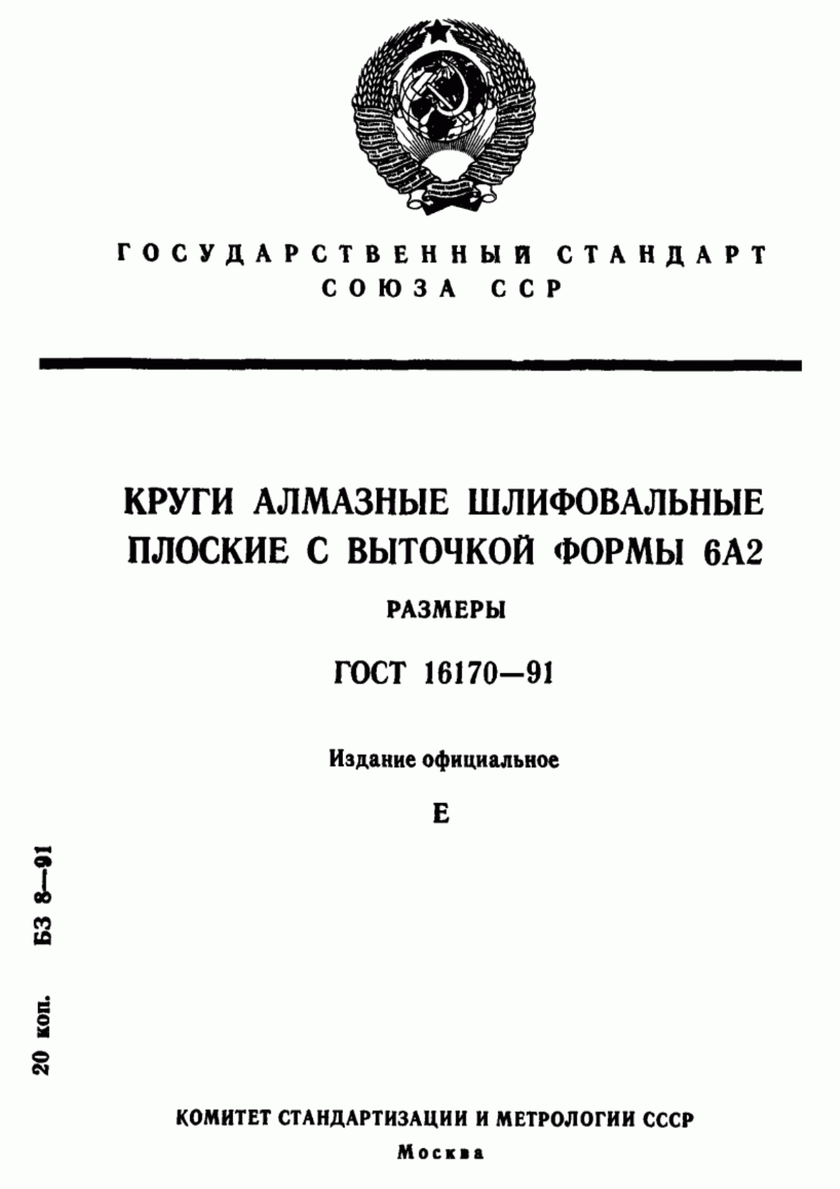 Обложка ГОСТ 16170-91 Круги алмазные шлифовальные плоские с выточкой формы 6А2. Размеры