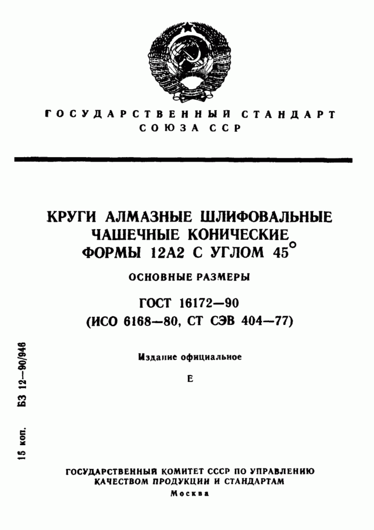 Обложка ГОСТ 16172-90 Круги алмазные шлифовальные чашечные конические формы 12А2 с углом 45°. Основные размеры