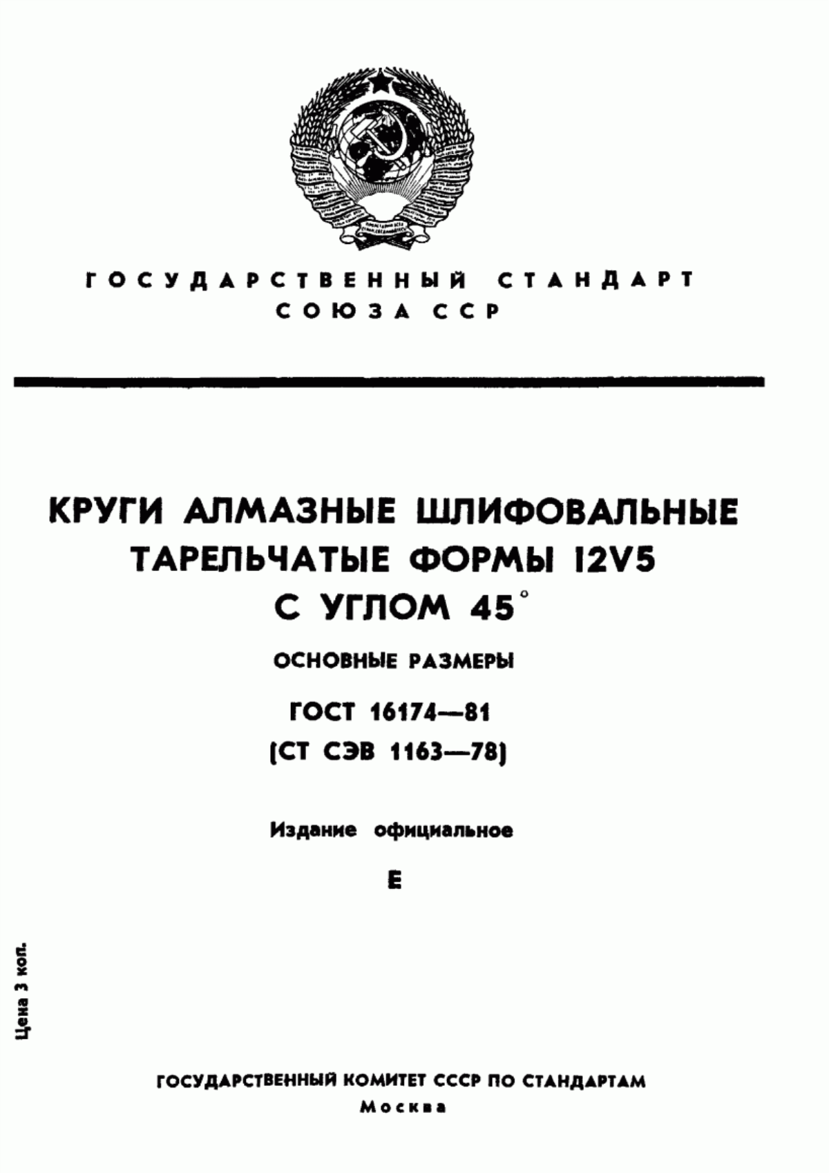 Обложка ГОСТ 16174-81 Круги алмазные шлифовальные тарельчатые формы 12V5 с углом 45°. Размеры