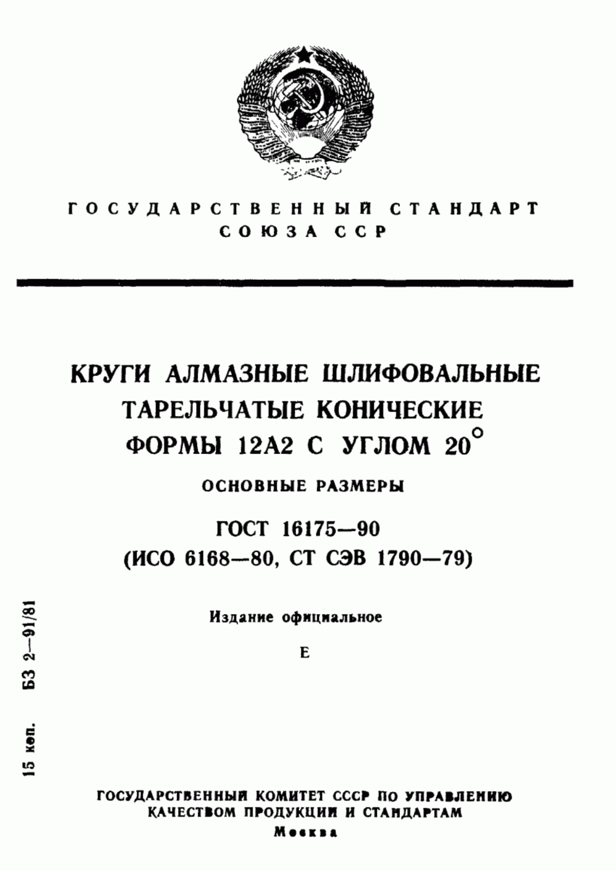 Обложка ГОСТ 16175-90 Круги алмазные шлифовальные тарельчатые конические формы 12А2 с углом 20°. Основные размеры