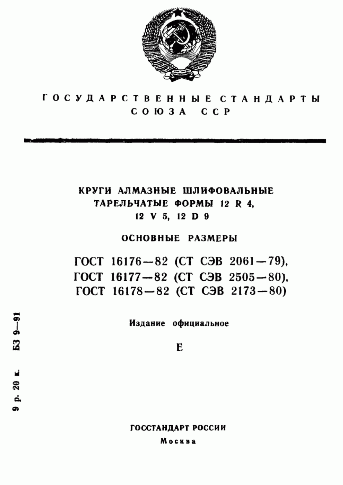 Обложка ГОСТ 16176-82 Круги алмазные шлифовальные тарельчатые формы 12R4. Основные размеры