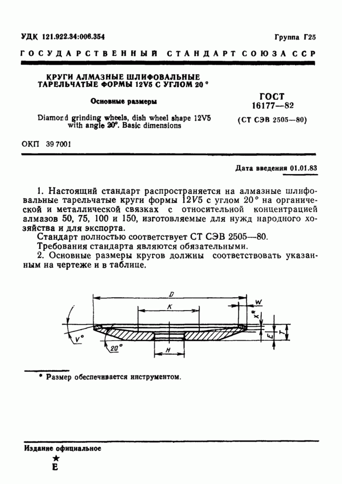 Обложка ГОСТ 16177-82 Круги алмазные шлифовальные тарельчатые формы 12V5 с углом 20°. Основные размеры