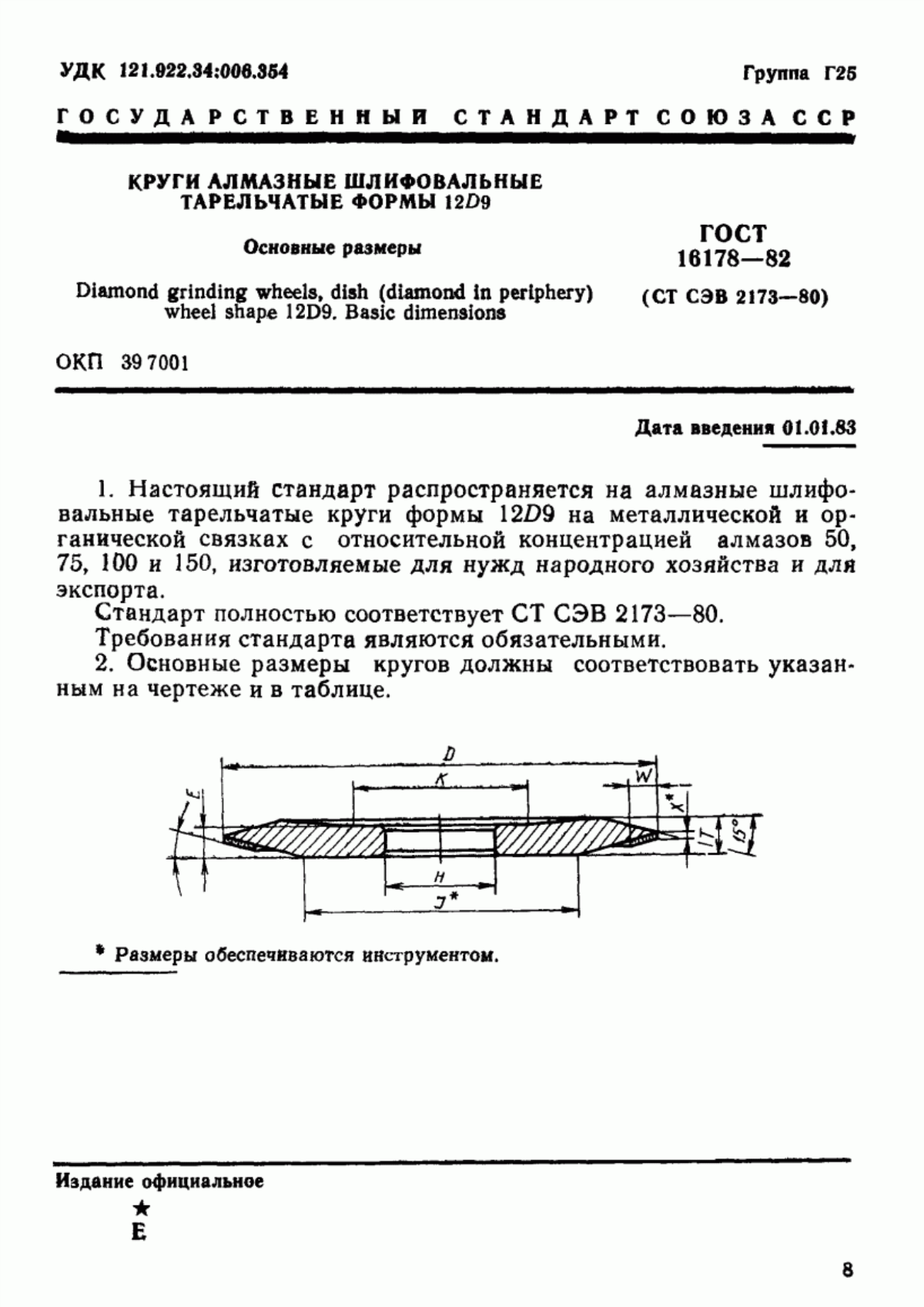 Обложка ГОСТ 16178-82 Круги алмазные шлифовальные тарельчатые формы 12D9. Основные размеры