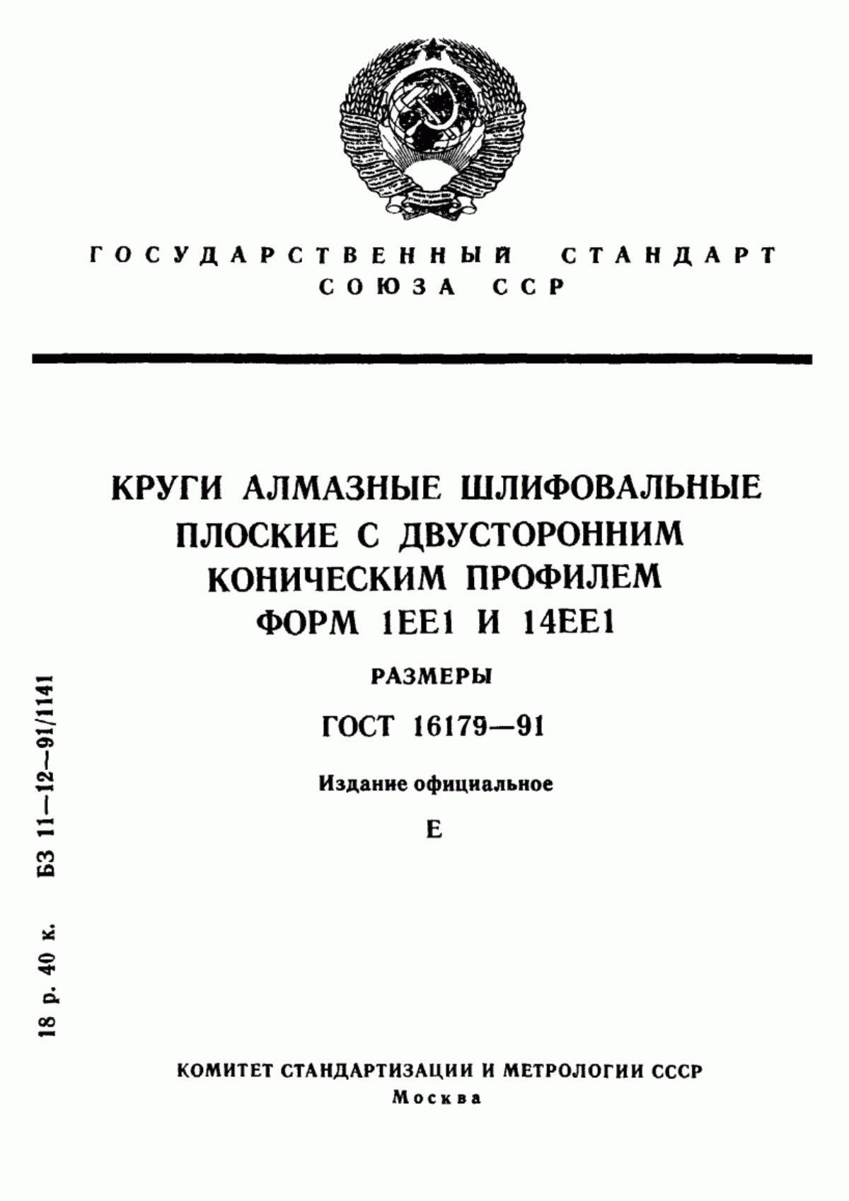 Обложка ГОСТ 16179-91 Круги алмазные шлифовальные плоские с двусторонним коническим профилем форм 1ЕЕ1 и 14ЕЕ1. Размеры