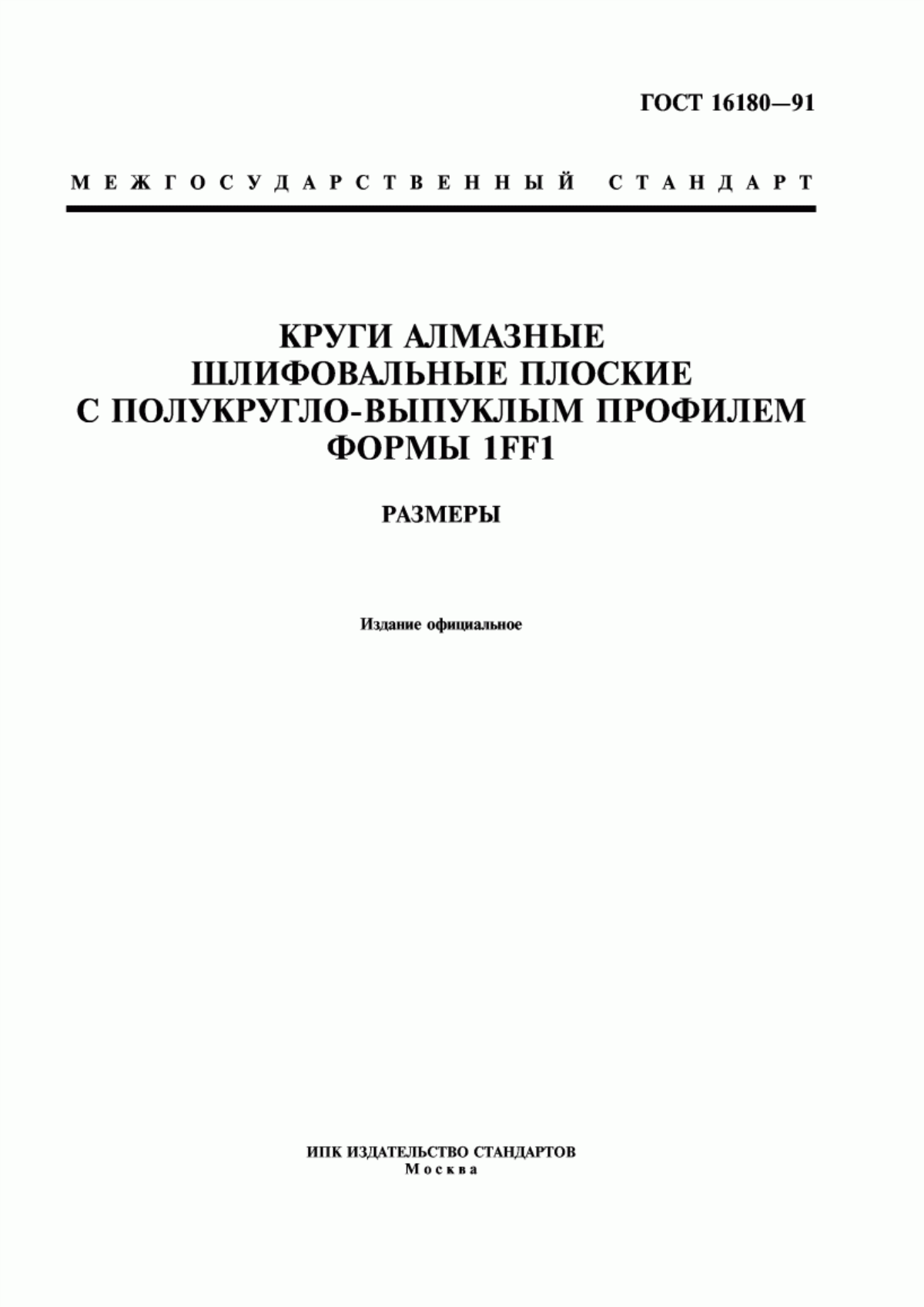 Обложка ГОСТ 16180-91 Круги алмазные шлифовальные плоские с полукругло-выпуклым профилем формы 1FF1. Размеры