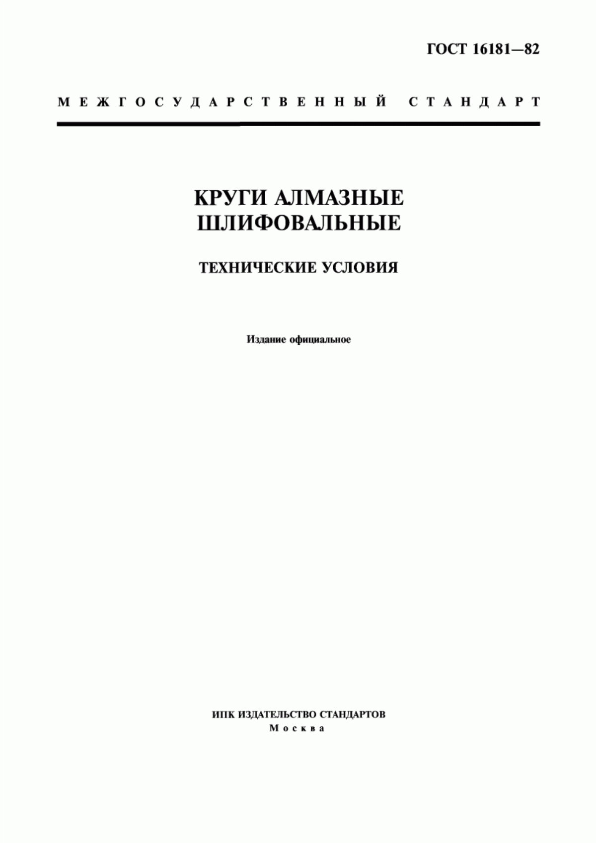 Обложка ГОСТ 16181-82 Круги алмазные шлифовальные. Технические условия