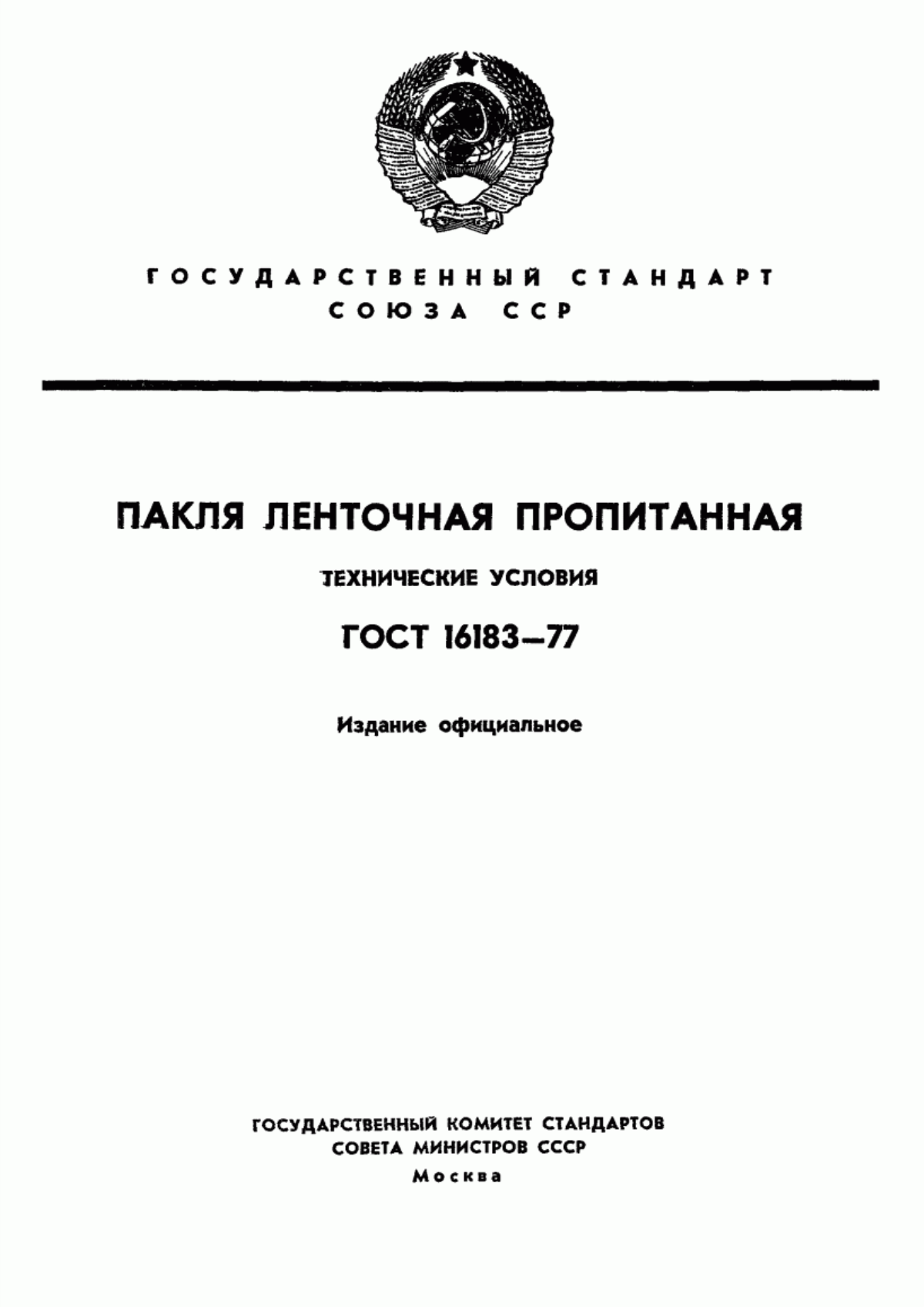 Обложка ГОСТ 16183-77 Пакля ленточная пропитанная. Технические условия