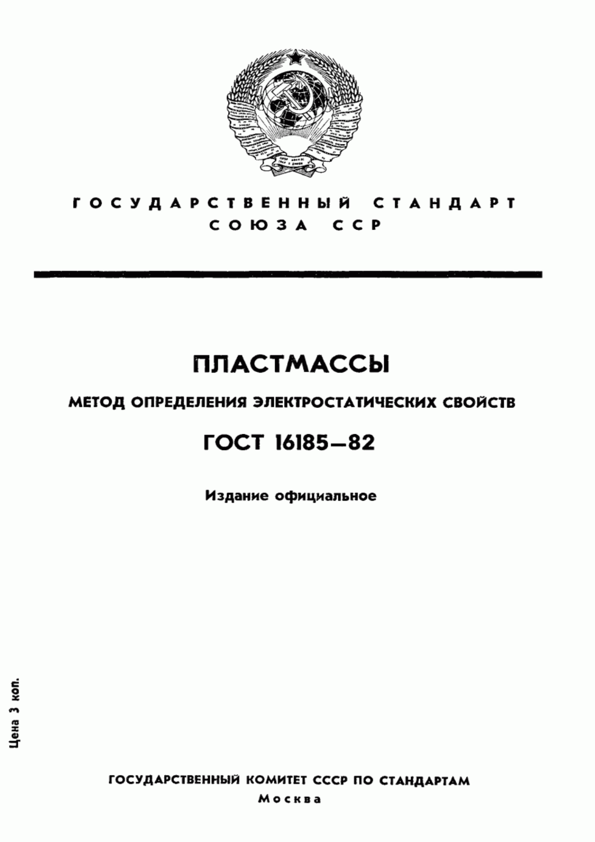 Обложка ГОСТ 16185-82 Пластмассы. Метод определения электростатических свойств