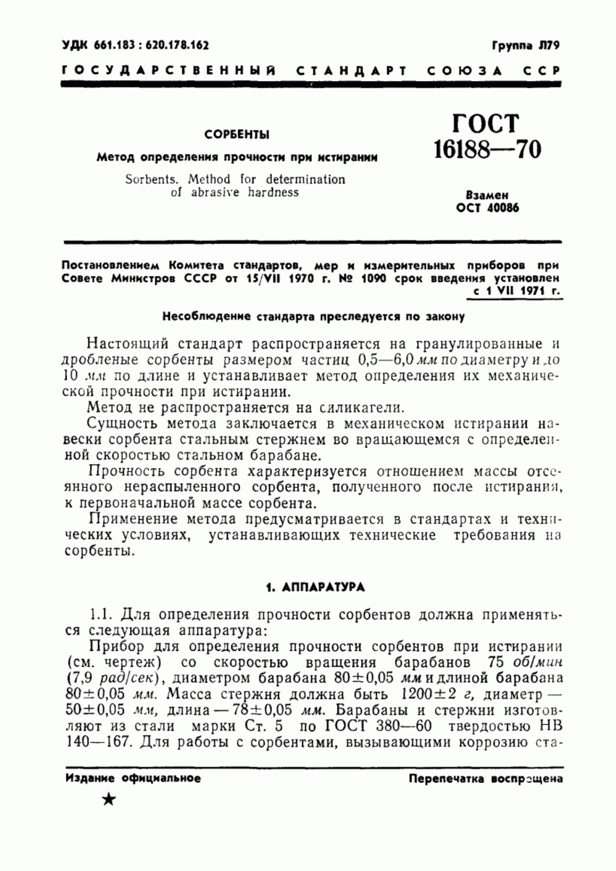 Обложка ГОСТ 16188-70 Сорбенты. Метод определения прочности при истирании